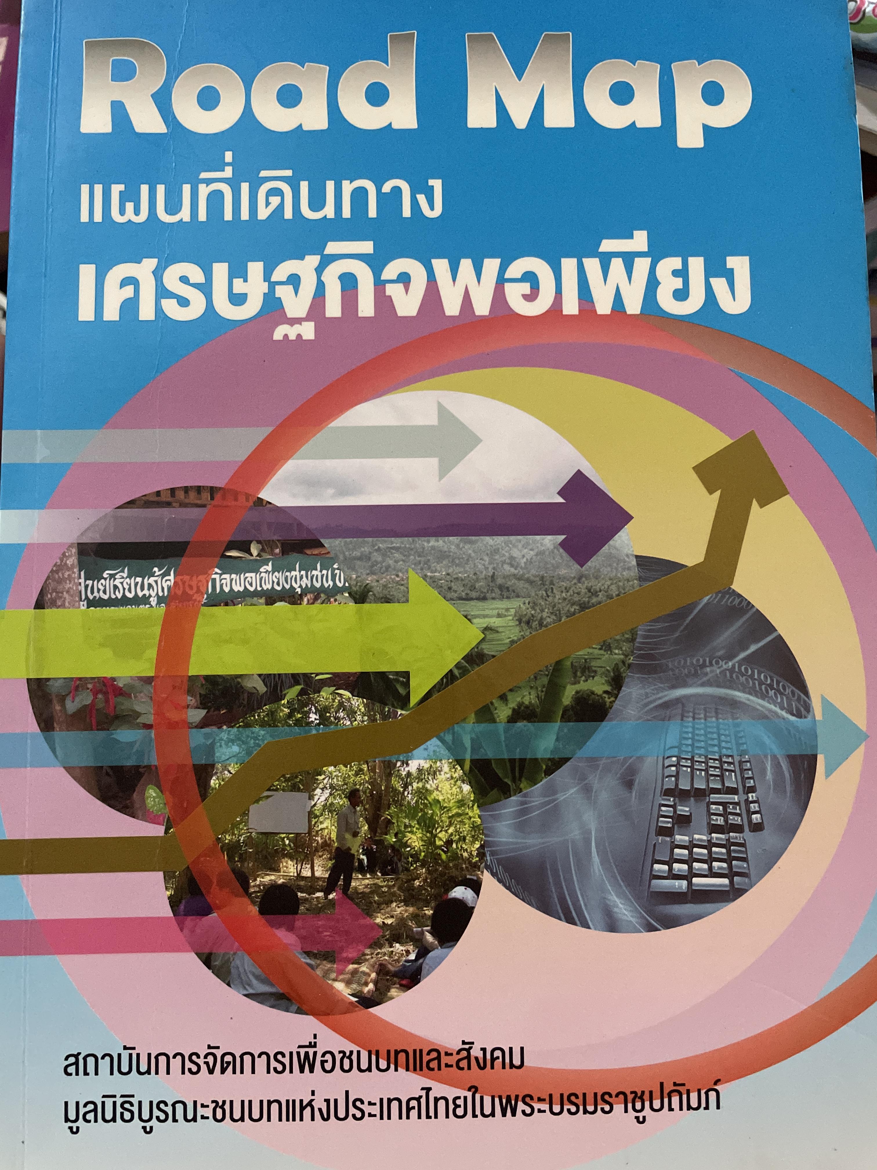 Road Map. แผนที่เดินทางเศรษฐกิจพอเพียง 1 กก.