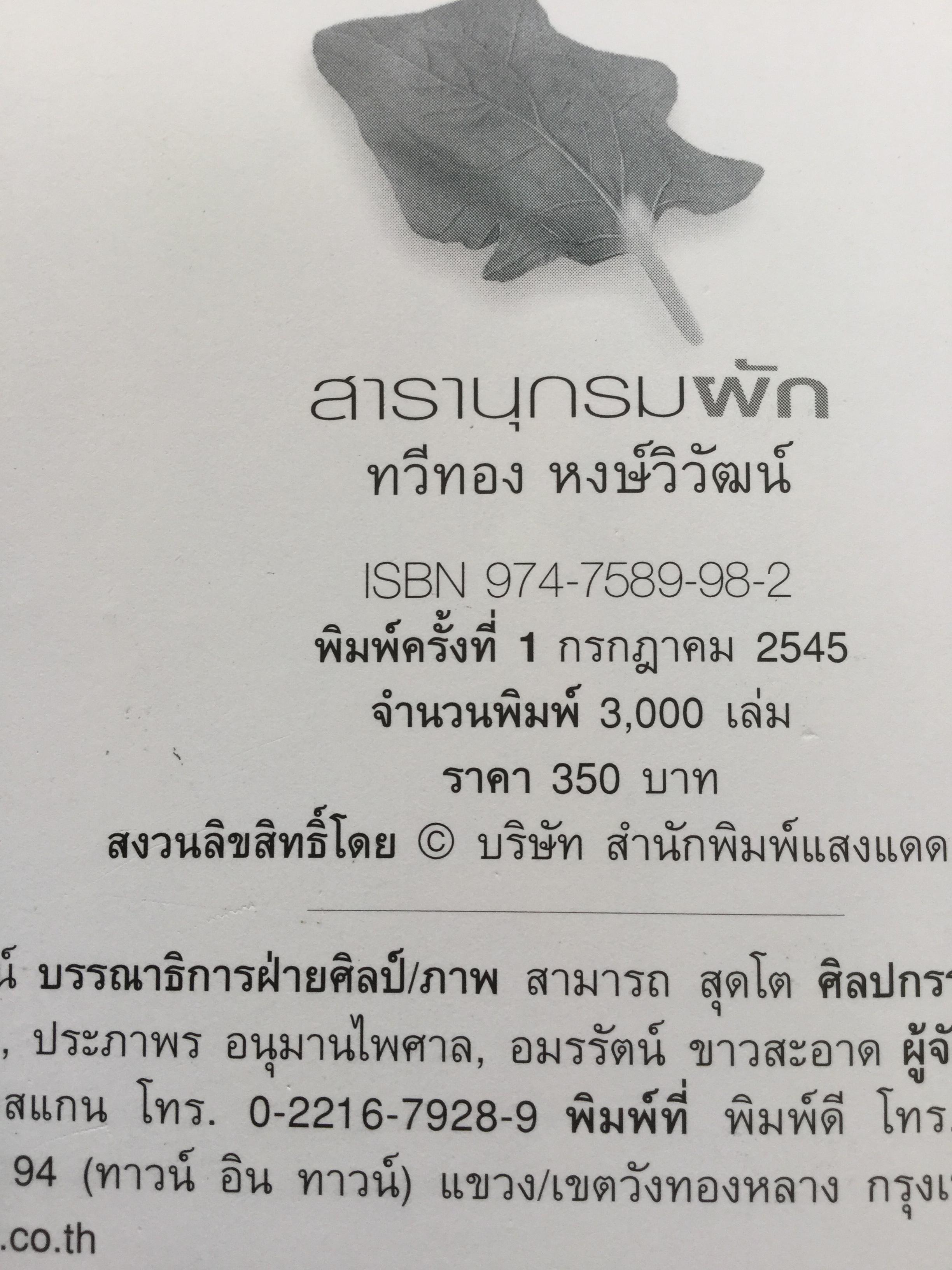 สารานุกรม ผัก เรื่องวัฒนธรรม โภชนาการ และสูตรอาหารของผักนานาชนิด. ผู้เขียน ทวีทอง หงส์วิวัฒน์ 0 กก.