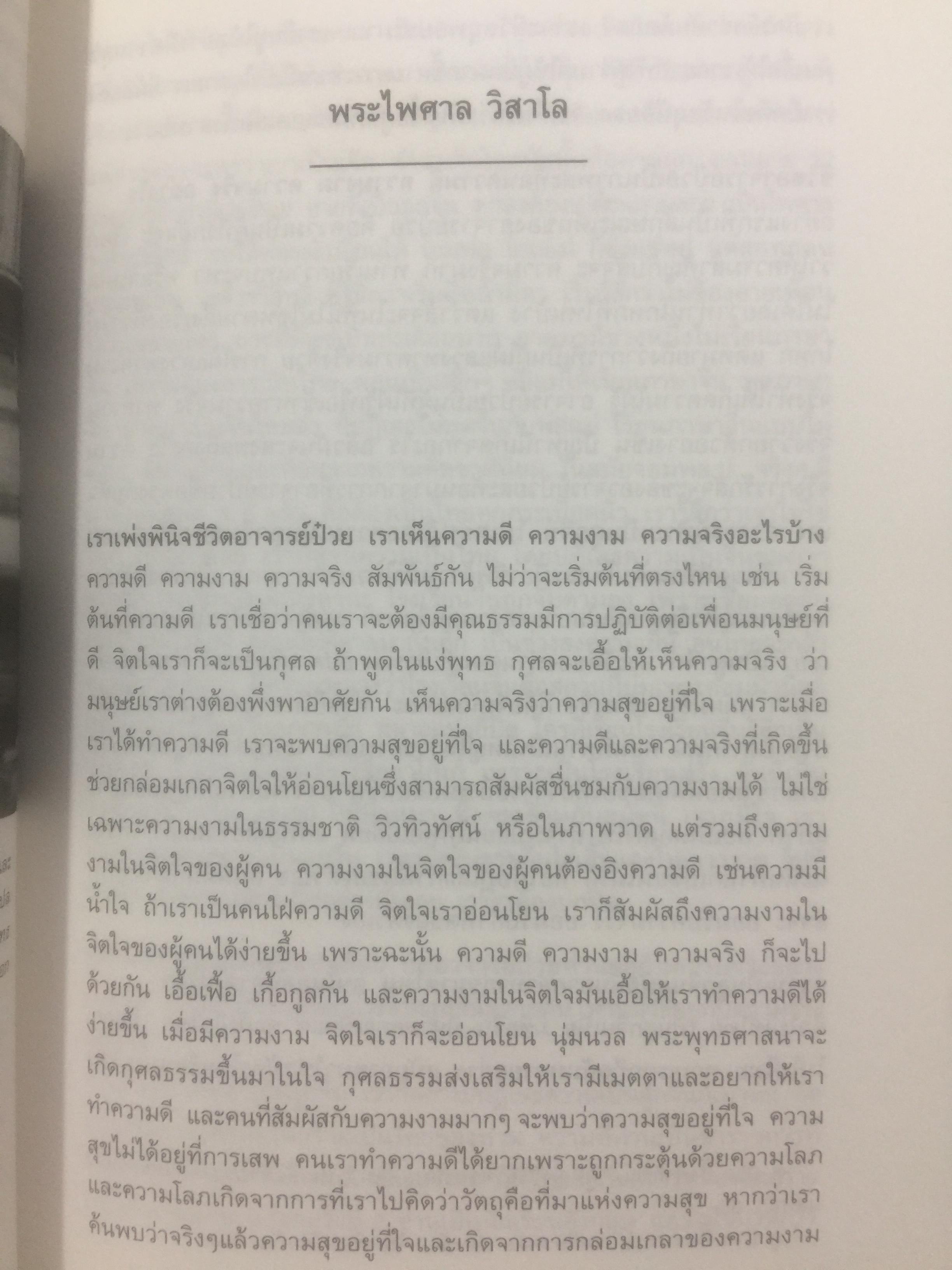 ฟัง คิด ถาม เรื่องป๋วย. รวมบทสัมภาษณ์จากสารคดี “ป๋วย อึ๊งภากรณ์ “ จากครรภ์มารดาถึงเชิงตะกอน. 1,800 กรัม