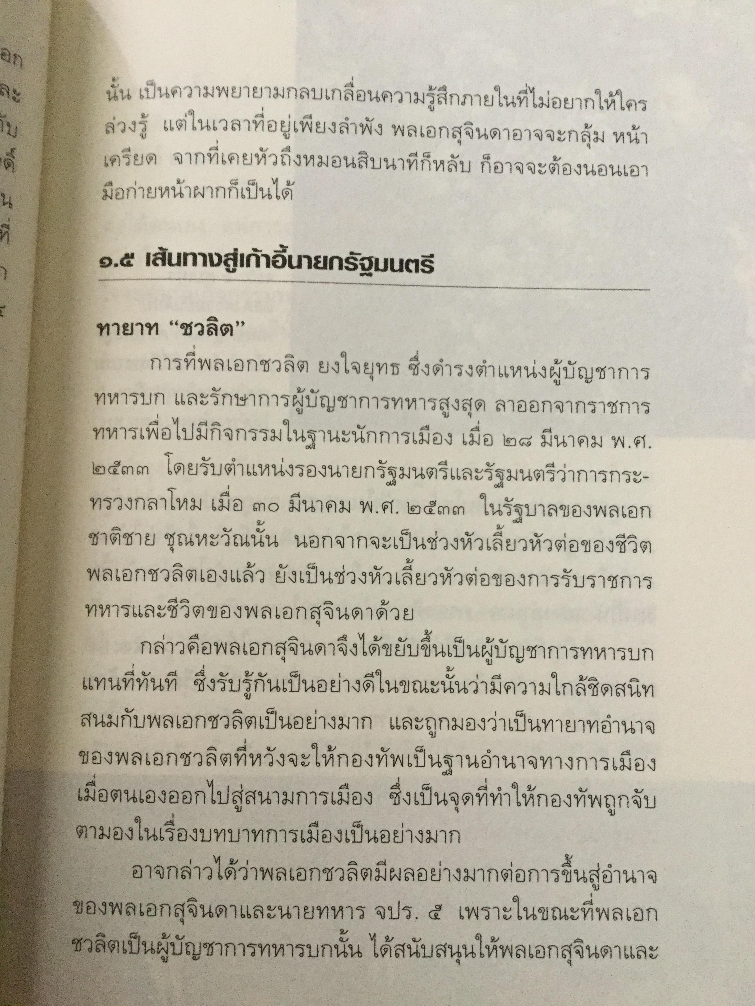 บันทึกคำให้การ สุจินดา คราประยูร กำเนิดและอวสาน รสช. เปิดวิทยานิพนธ์ร้อน ชำแหละเบื้องหลัง “รสช พฤษภาคมทมิฬ 35 “ และเปรียบเทียบ พฤษภาทมิฬท 53 ในหลากหลายแง่มุม ผู้เขียน วาสนา นาน่วม 3 กก.