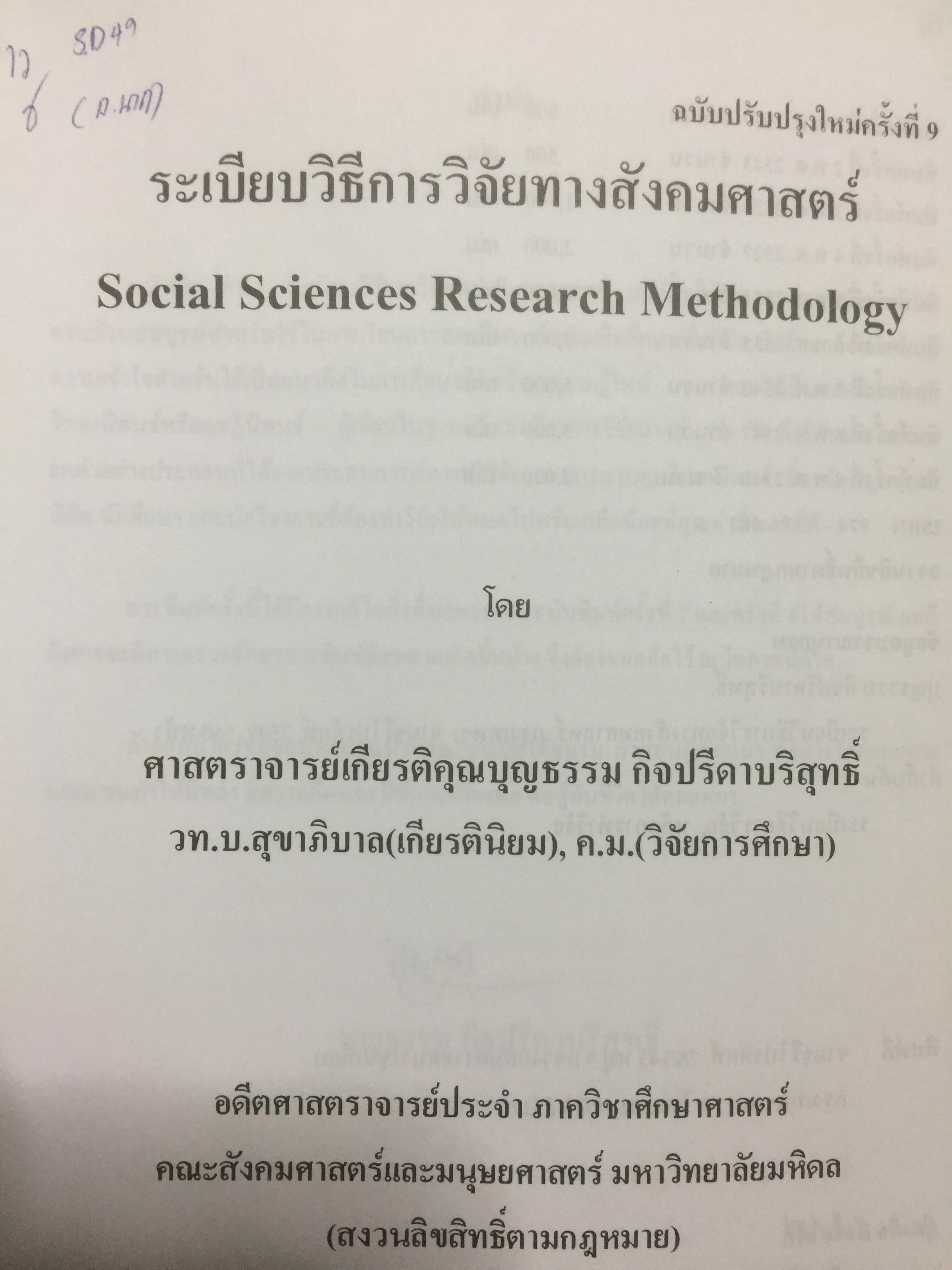 ระเบียบวิธีการวิจัยทางสังคมศาสตร์. Social Sciences Research Methodology. ผู้เขียน บุญธรรม กิจปรีดาบริสุทธิ์ 2,500 กรัม