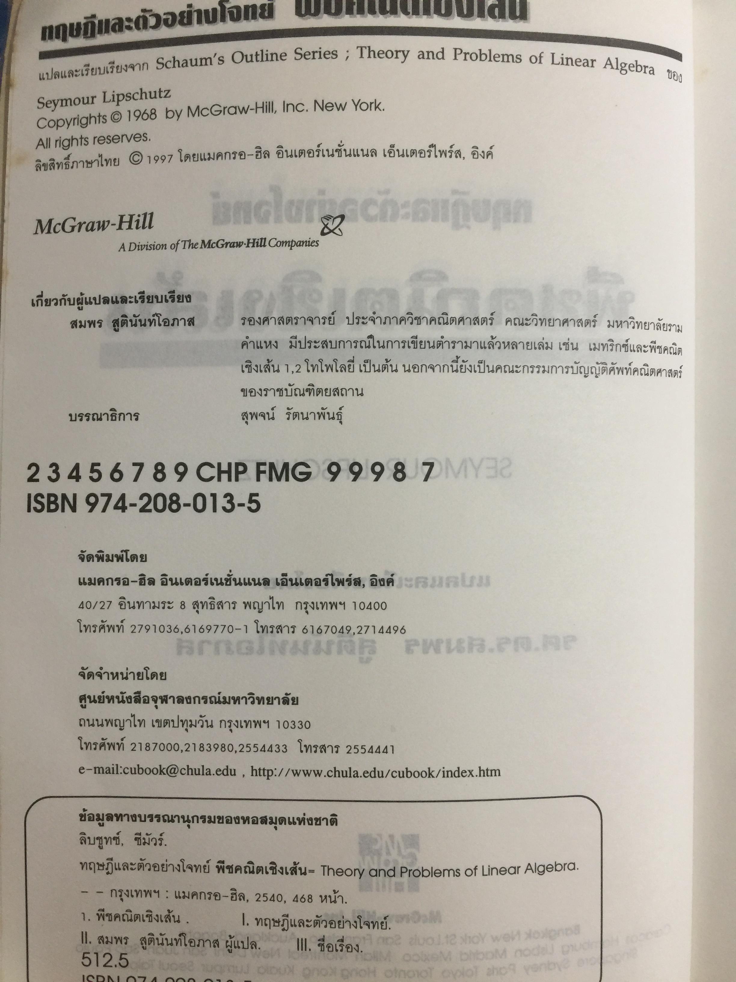 พีชคณิตเชิงเส้น. ทฤษฎีและตัวอย่างโจทย์ Theory and Problems of Linear Algebra ผู้เขียน Seymour Lipschutz ผู้แปลและเรียบเรียง รศ.ดร.สมพร สูตินันท์โอภาส 3,500 กรัม