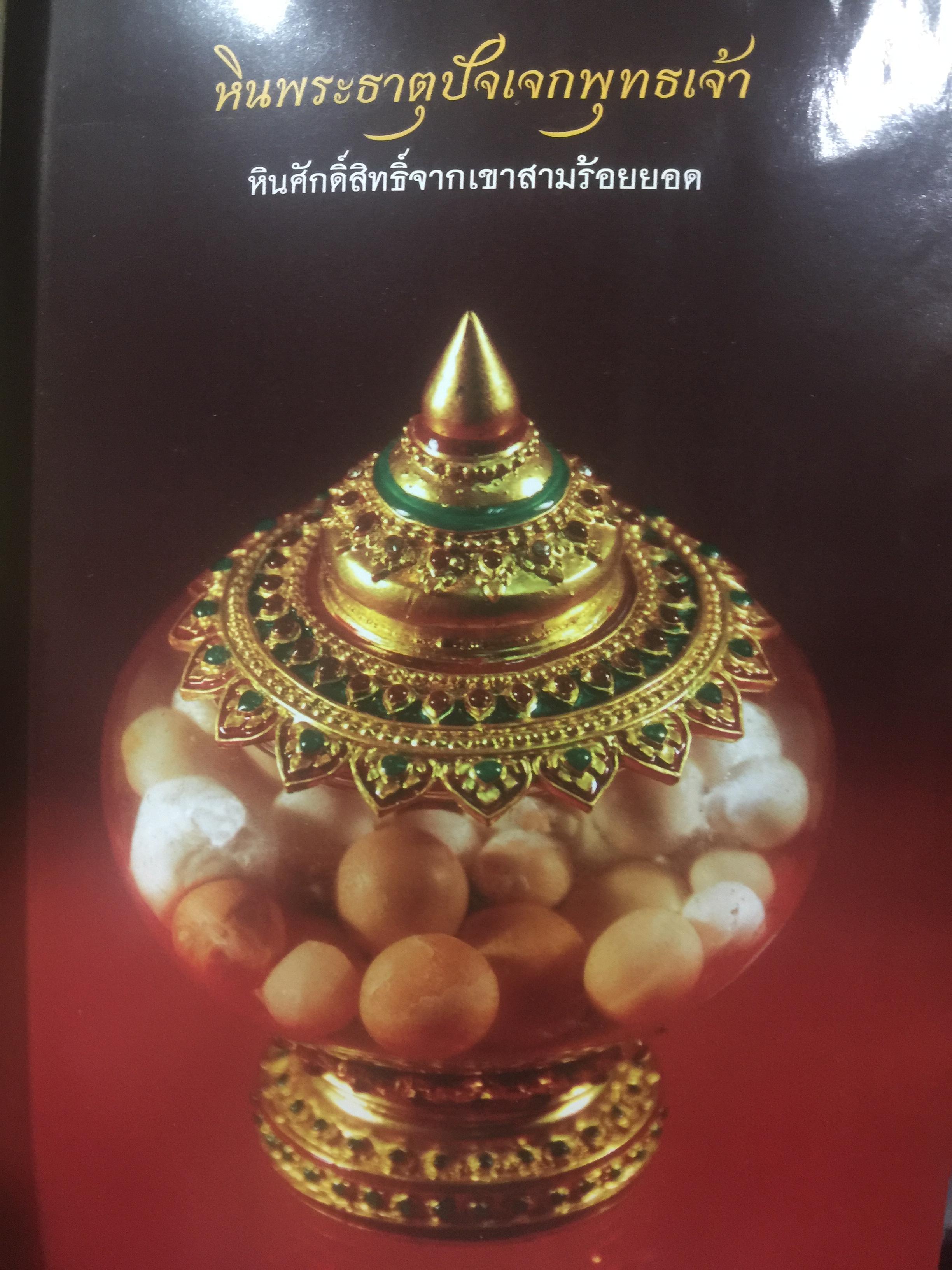 หินพระธาตุปัจเจกพุทธเจ้า. หินศักดิ์สิทธ์จากเขาสามร้อยยอด (จังหวัดประจวบคีรีขันธ์ ) เปิดตำนานหินศักดิ์สิทธ์หนึ่งเดียวในโลก ที่มีปาฏิหาริย์ลึกลับสุดหยั่งคาด สู่วัตถุมงคลที่ทรงอานุภาพ ด้านมหาอุค แคล้วคลาด กันภัย ค้าขายร่ำรวย ผู้เขียน ทศพล จังพานิชย์กุล 2 กก.
