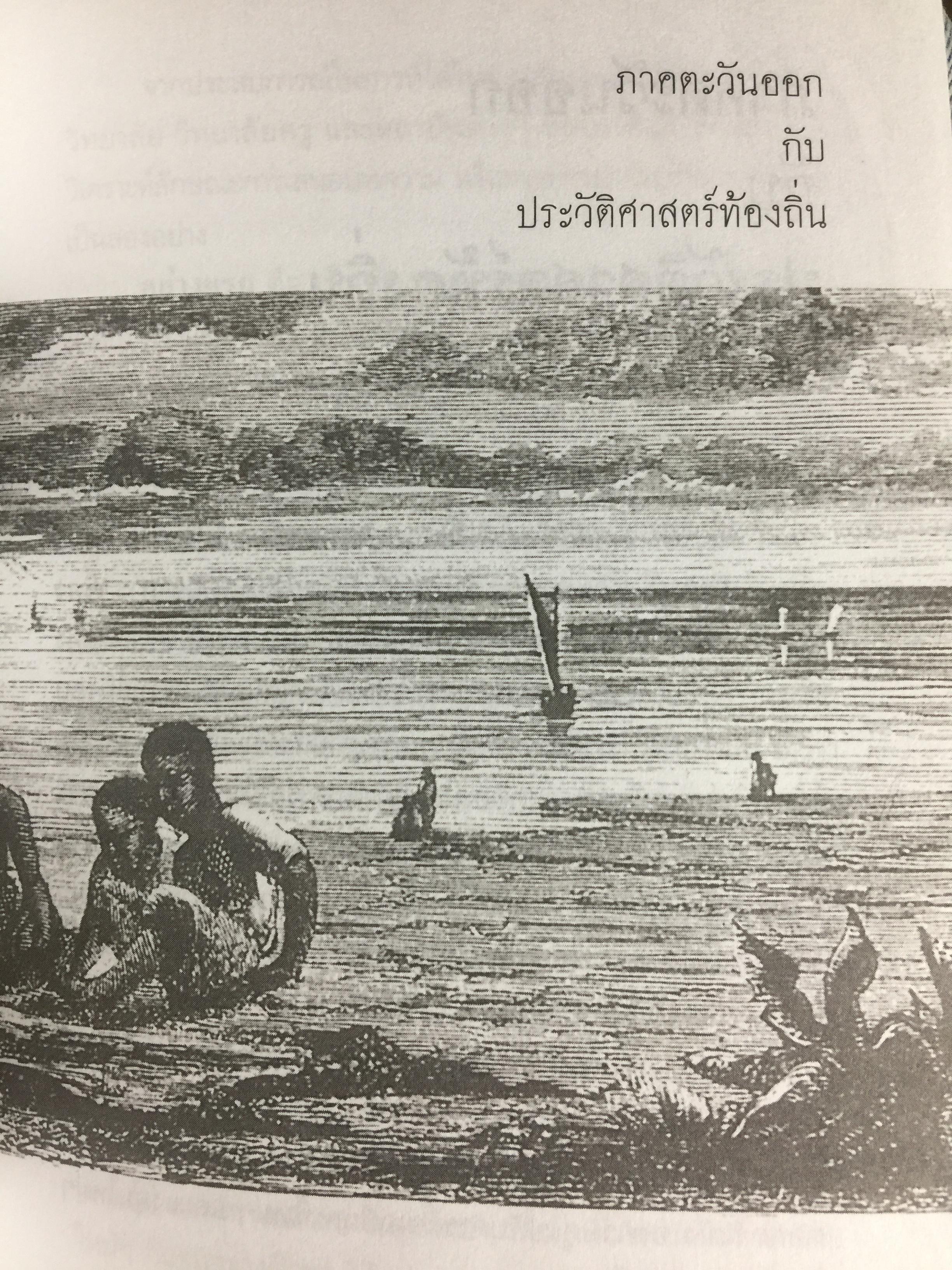 อารยธรรมฝั่งทะเลตะวันออก. ผู้เขียน ศรีศักร วัลลิโภดม. เป็นหนังสือศิลปวัฒนธรรมฉบับพิเศษ 0 กก.