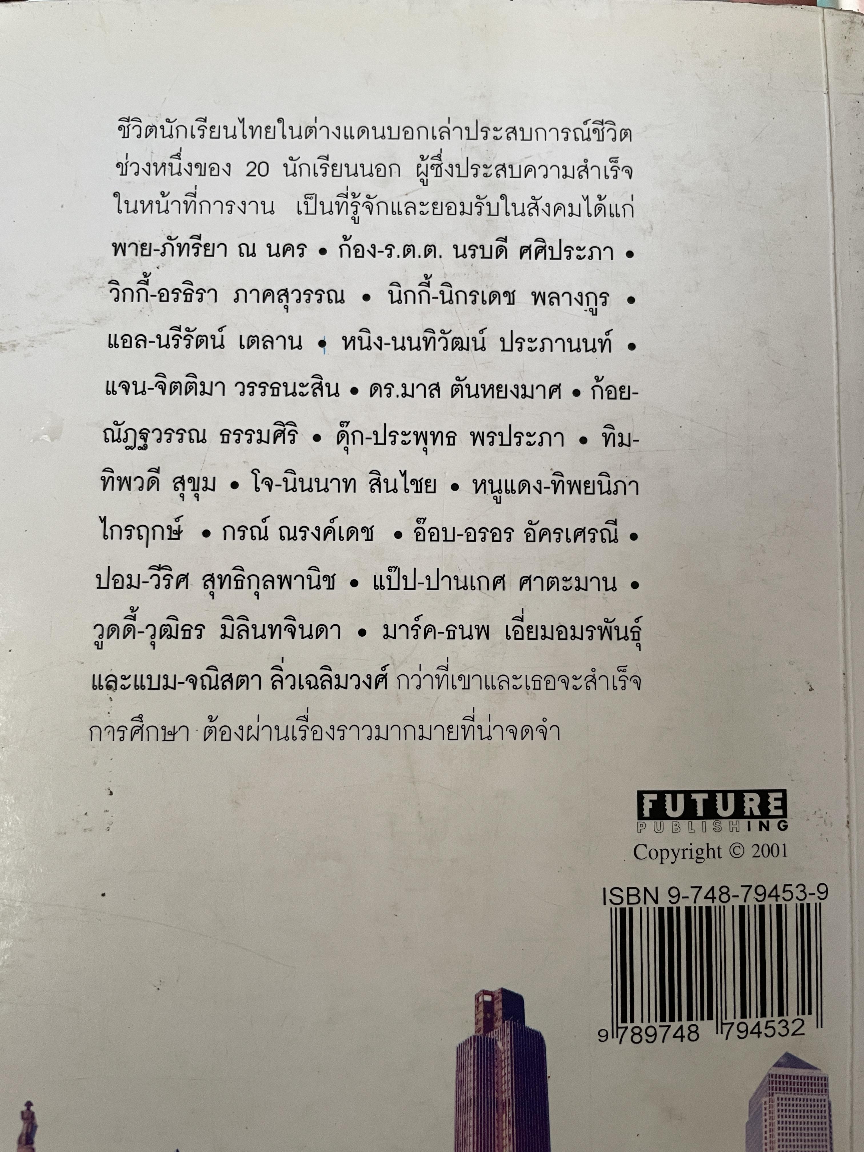 ชีวิตนักเรียนไทย ในต่างแดนของ 20 คนดัง 2,200 กรัม
