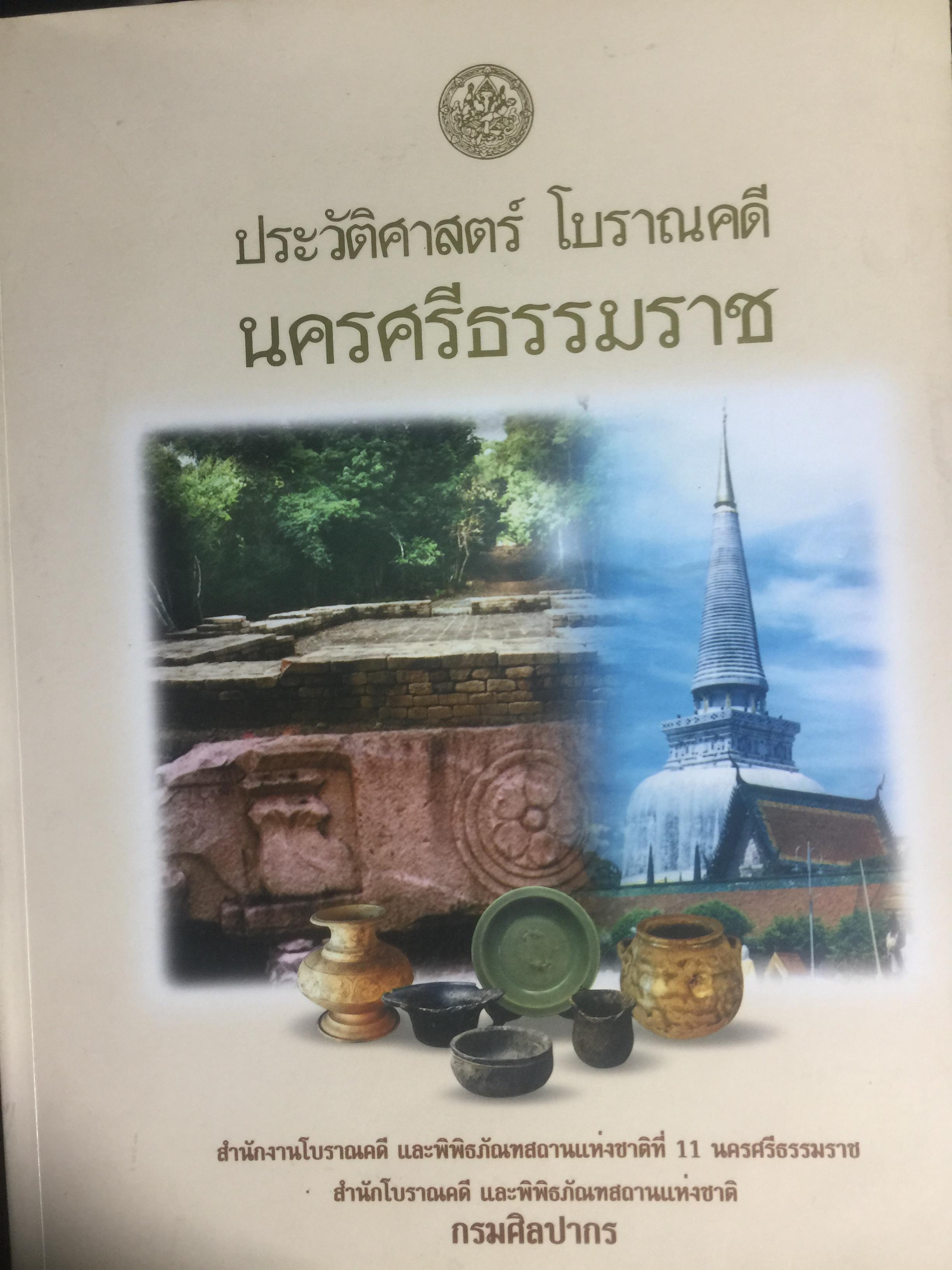 ประวัติศาสตร์ โบราณคดี นครศรีธรรมราช จัดทำและพิมพ์โดย กรมศิลปากร 0 กก.