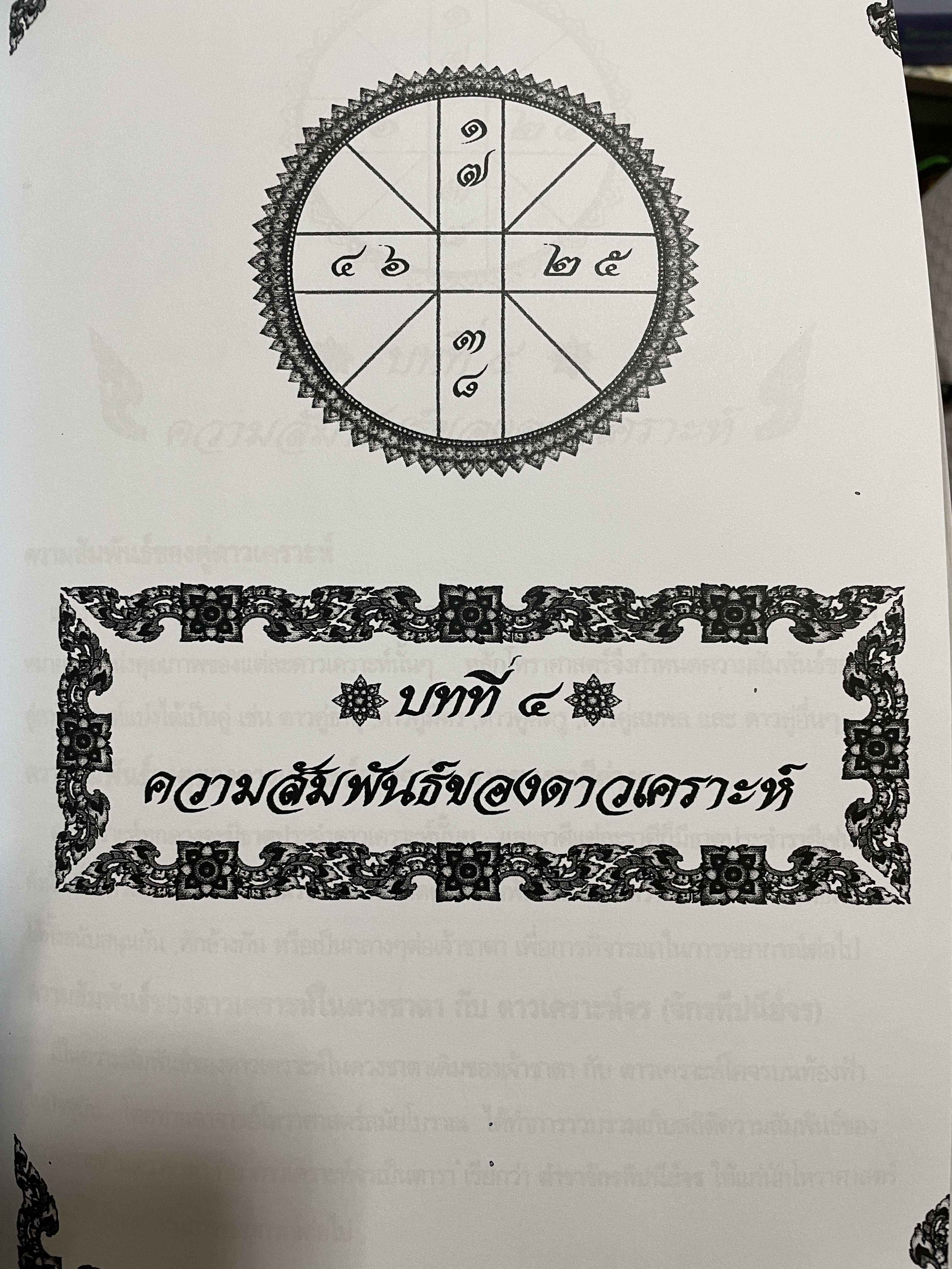 โหราศาสตร์ไทย หลักสูตร โหราศาสตร์ไทยระบบลัคนาจักร โดยอาจารย์บุญล้อม-จิตราภรณ์ ศุกรวัฒนศิลป์ 5,500 กรัม