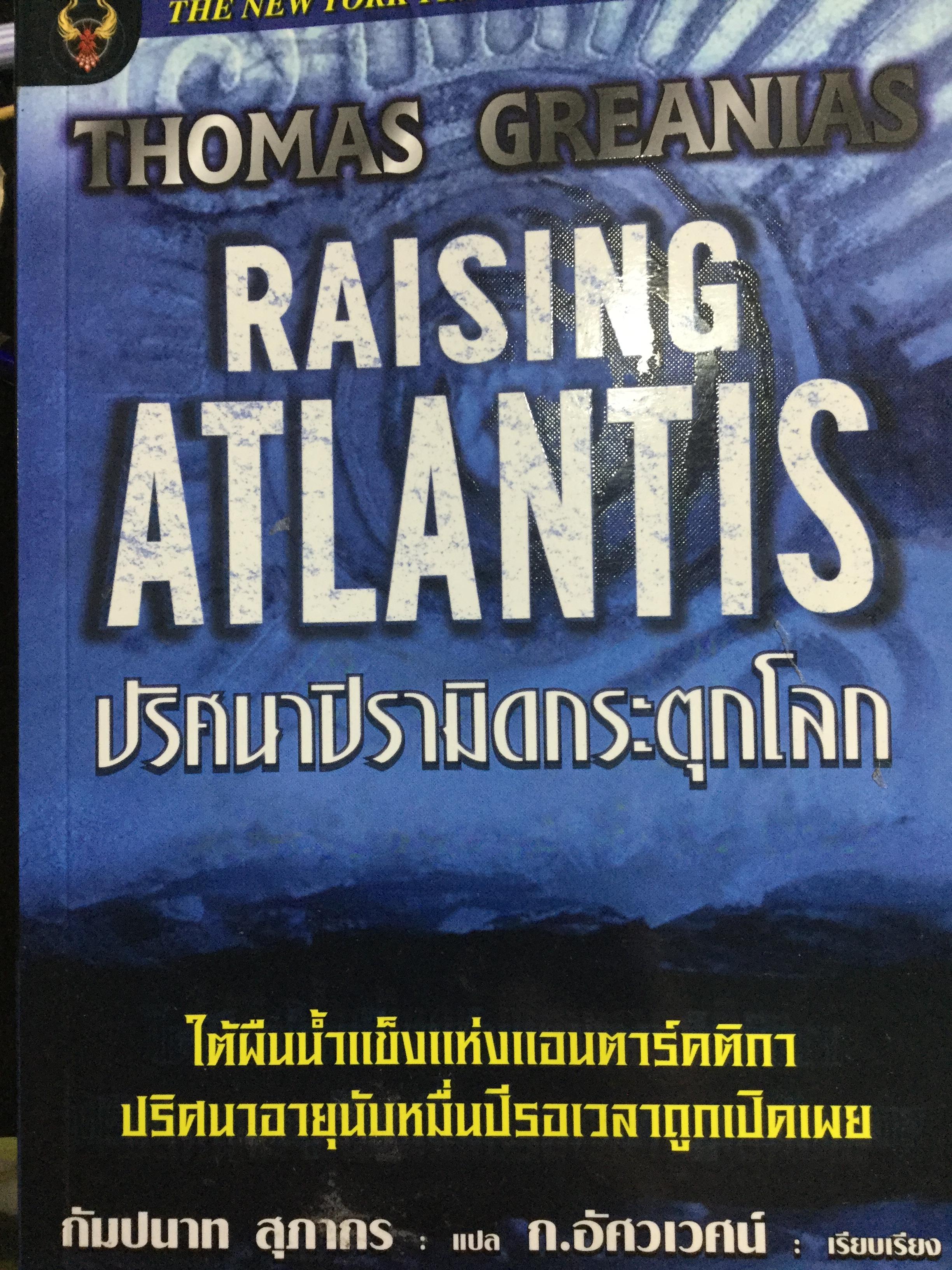 ปริศนาปีรามิดกระตุกโลก RAISING ATLANTIS ใต้ผืนน้ำแข็งแห่งแอนตาร์กติกา ปริศนาอายุนับหมื่นปีรอเวลาถูกเปิดเผย ผู้เขียน Thomas Greanias 0 กก.