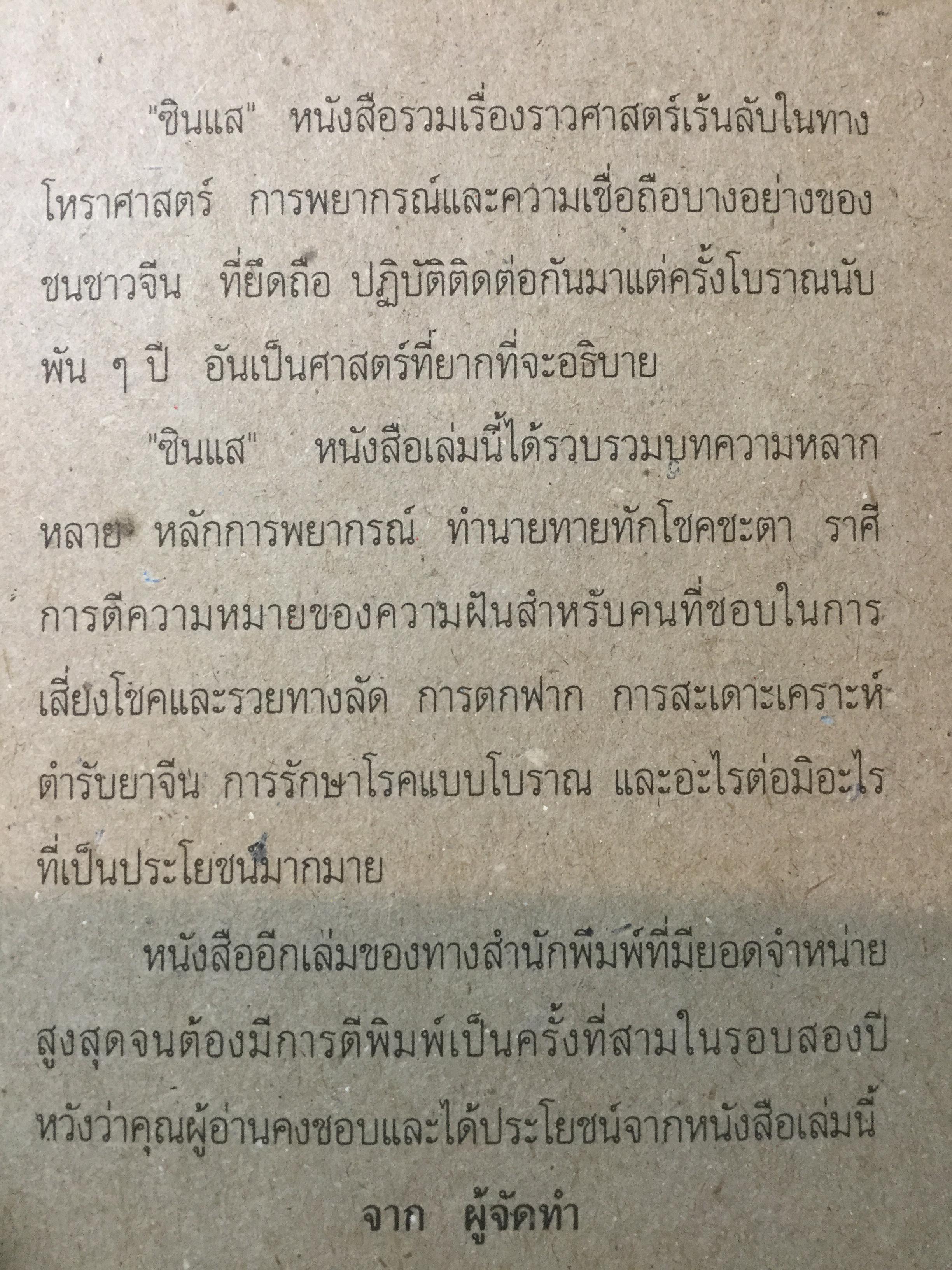 ซินแส ศาสตร์เร้นแผ่นดินจีน. คู่มือทำนายโชคชะตา ราศี เคราะห์ ดวง ด้วยตนเอง.จากตำราเก่าแก่ที่เชื่อถือมานานกว่าพันปีของชนชาวจีน 0 กก.