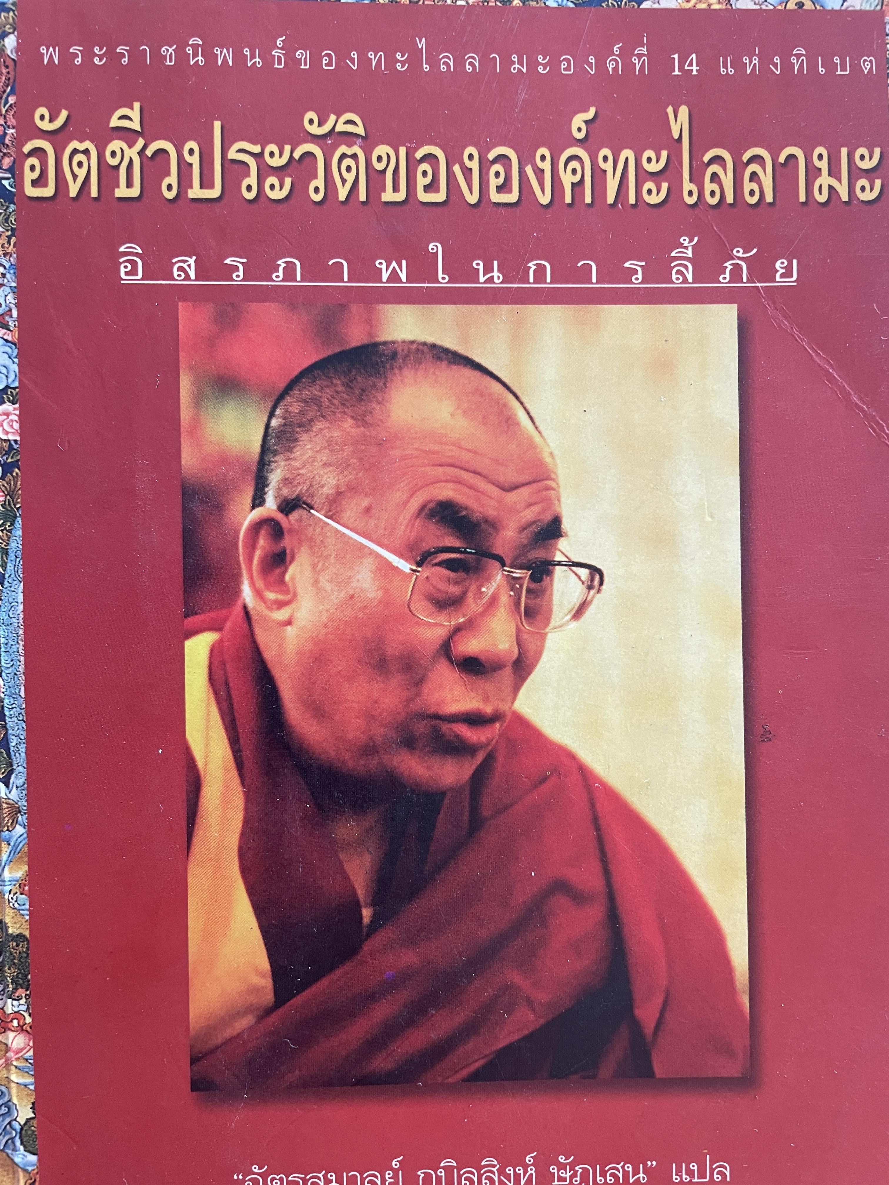 อัตชีวประวัติขององค์ทะไลลามะ อิสรภาพในการลี้ภัย พระราชนิพนธ์ใน ทะไลลามะองค์ที่ 14 ผู้แปล ฉัตรสุมาลย์ กบิลสิงห์ ษัฐเสน 1 กก.
