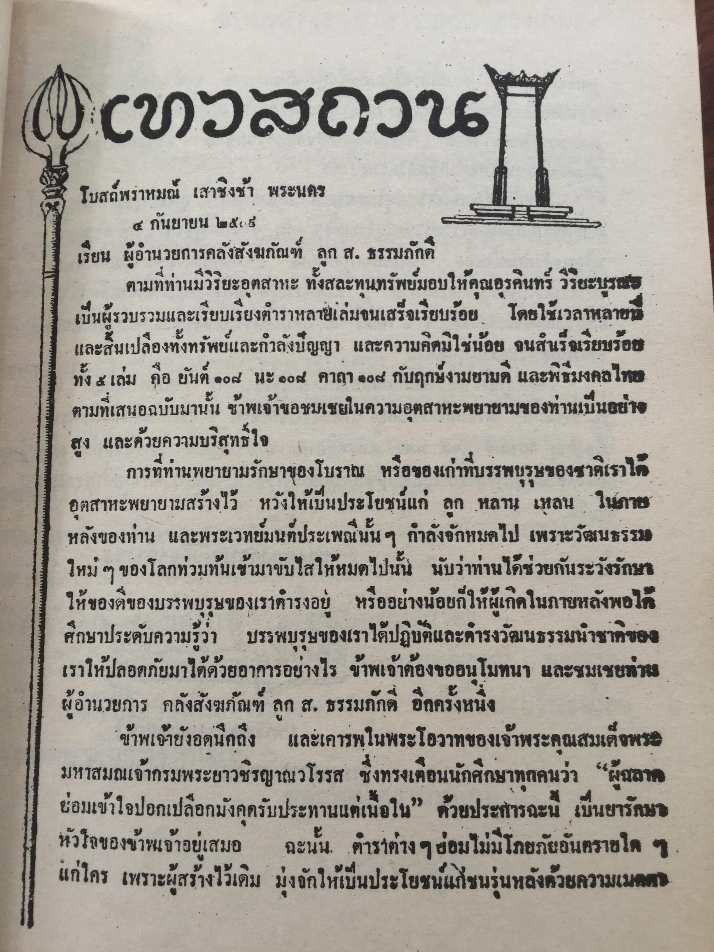 ฤกษ์งาม ยามดี ชำระโดย พระราชครูวามเทพมุนี. อาจารย์อุรดินทร์ วิริยะบูรณะ ผู้รวบรวม 3 กก.