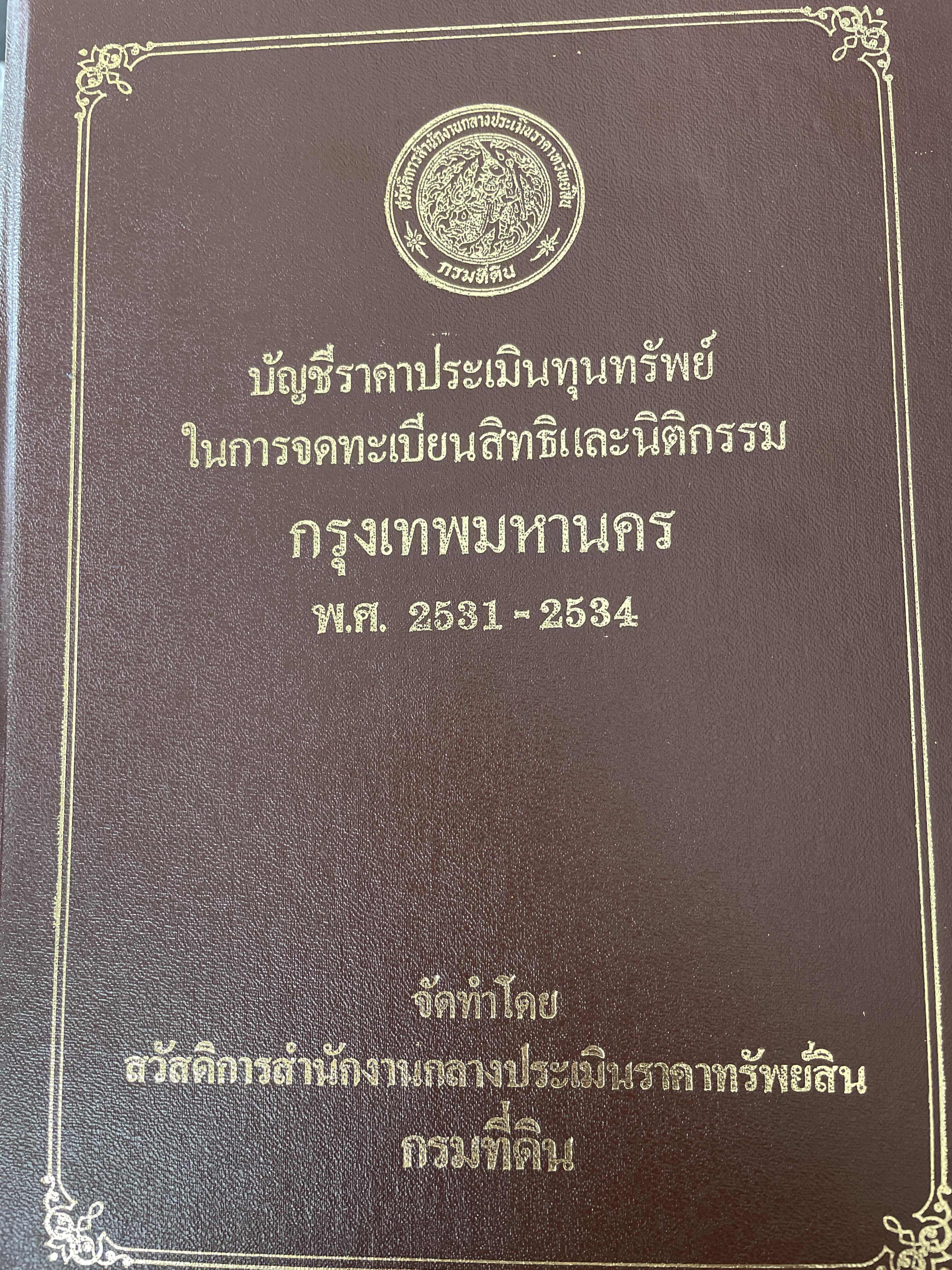 บัญชีราคาประเมินทุนทรัพย์ ในการจดทะเบียนสิทธิและนิคิกรรม กรุงเทพมหานคร พ.ศ.2531-2534 จัดทำโดย กรมที่ดิน 10 กก.
