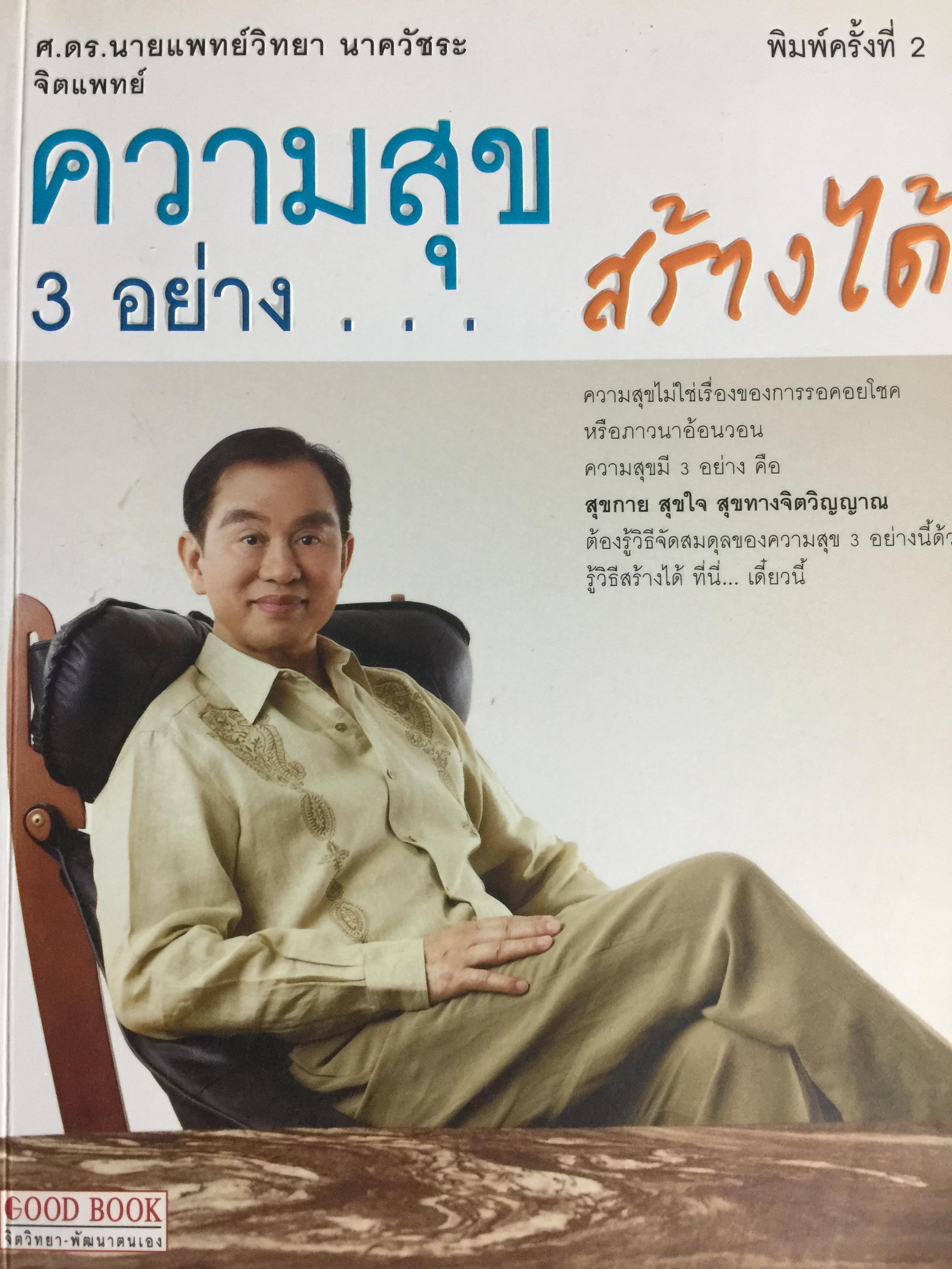 ความสุข 3 อย่าง...สร้างได้. ผู้เขียน ศ.ดร.นายแพทย์ วิทยา นาควัชระ จิตแพทย์ 0 กก.