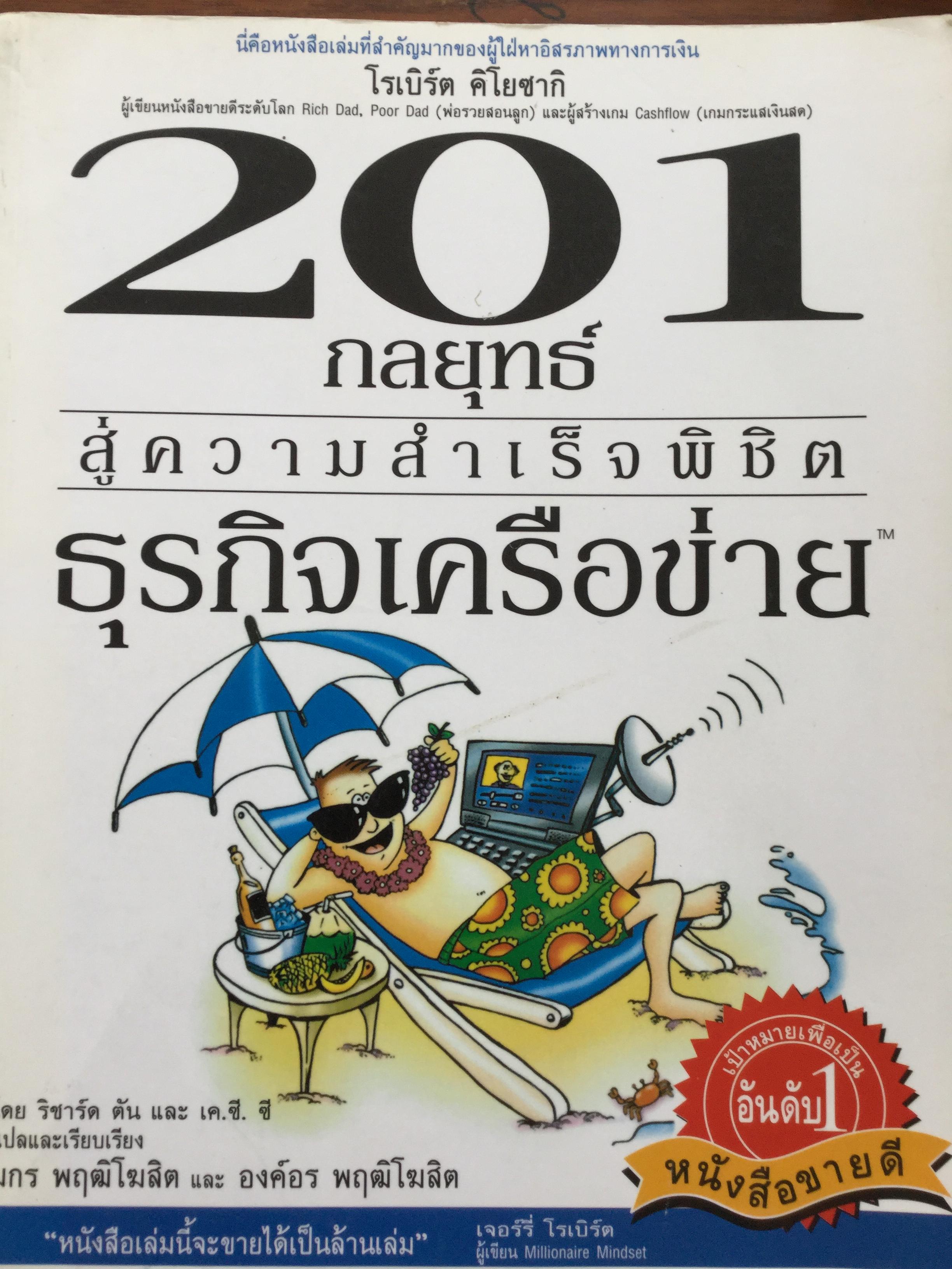 201 กลยุทธ์สู่ความสำเร็จพิชิตธุรกิจเครือข่าย. นี่คือหนังสือเล่มที่สำคัญมากของผู้ใฝ่หาอิสรภาพทางการเงิน 1,500 กรัม