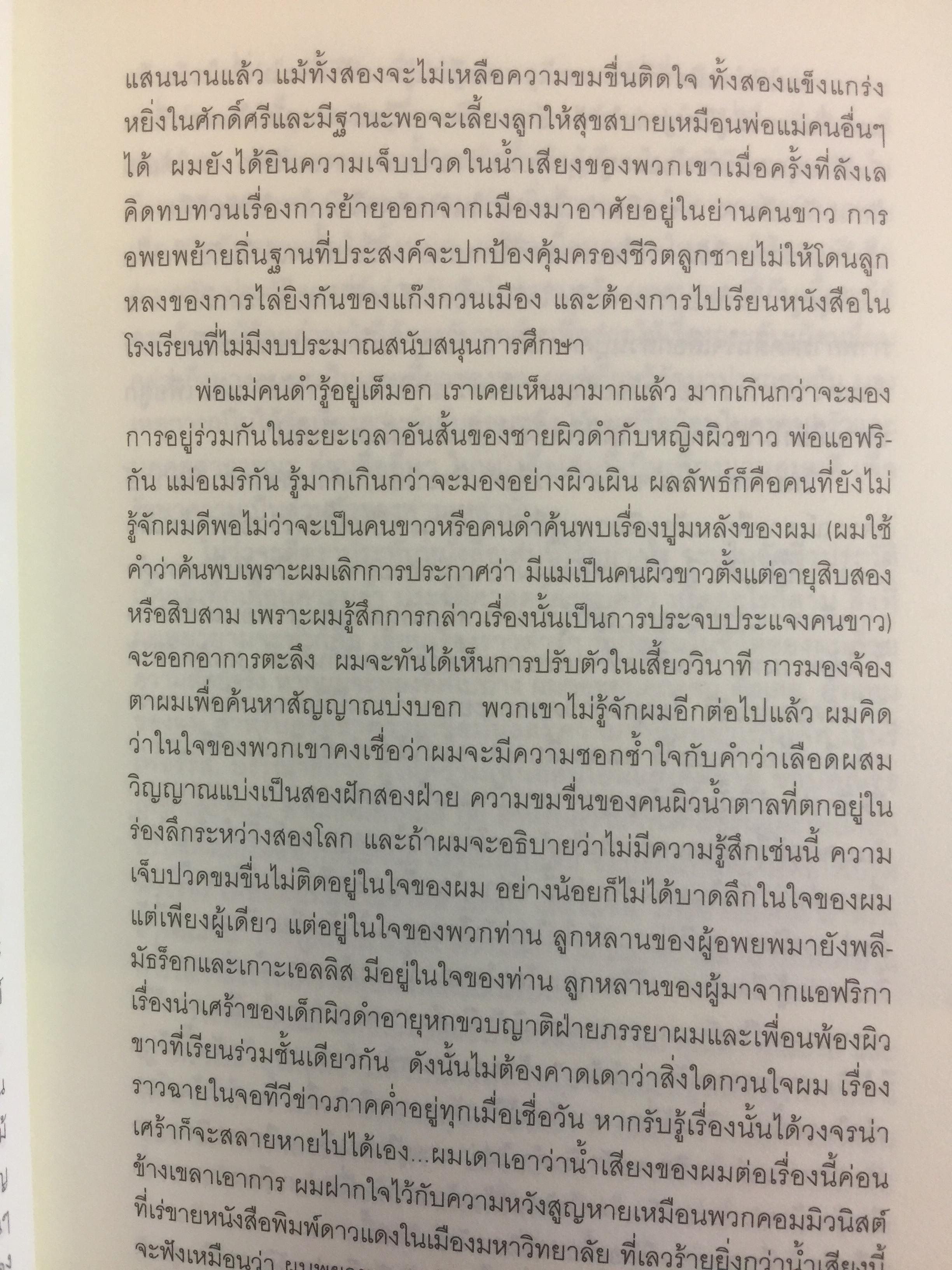 บารัค โอบามา. ผมลิจิตชีวิตเอง Dreams From My Father. อัตชีวประวัติของนักการเมืองผิวสีคนแรกผู้เข้าชิงตำแหน่งประธานาธิบดีสหรัฐอเมริกา ผู้เขียน บารัค โอบามา 0 กก.