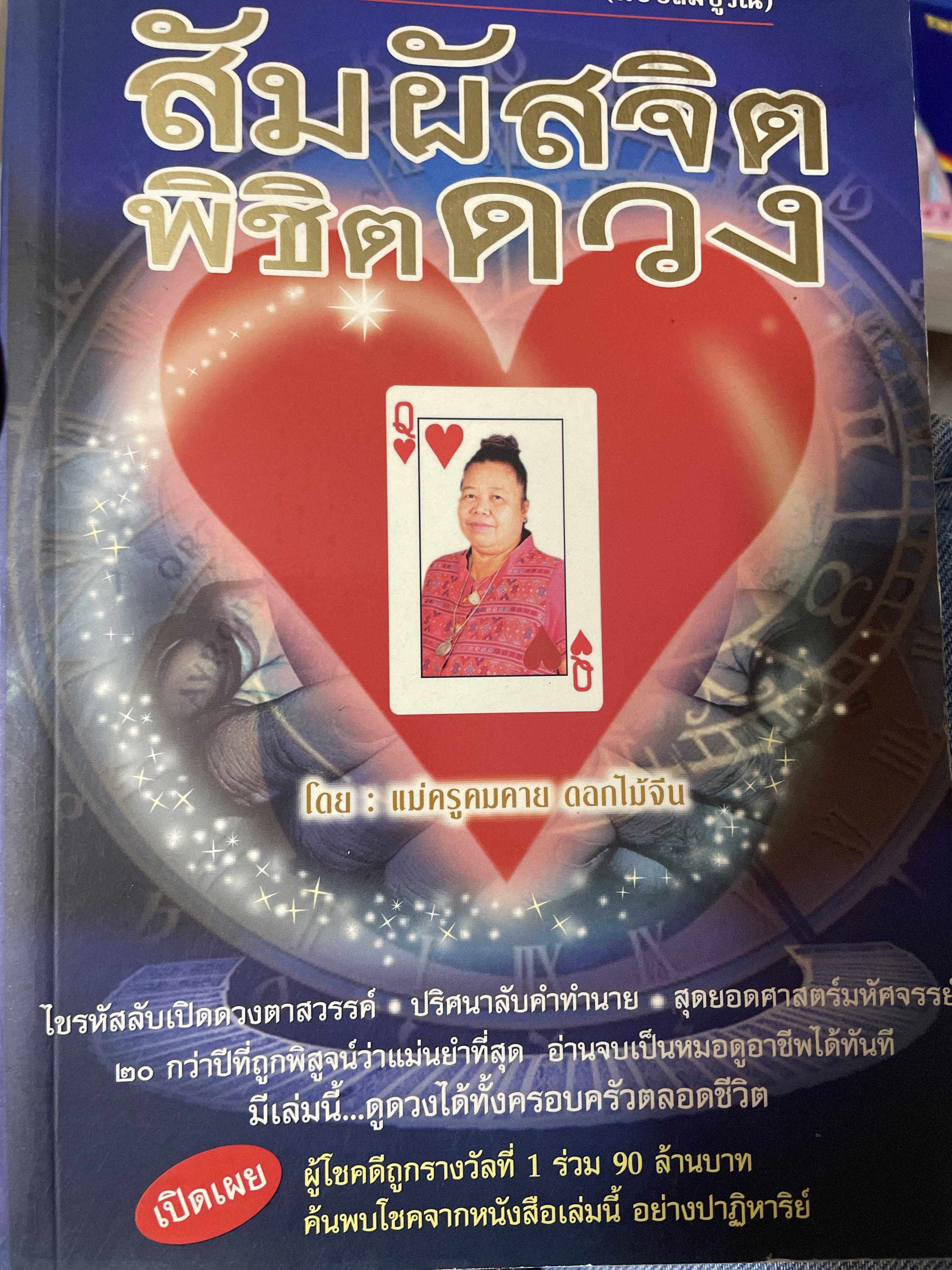 สัมผัสจิต พิชิตดวง ตำราหมอดู สัมผัสจิต ด้วยไพ่ป๊อก ฉบับสม บูรณ์ โดย แม่ครูคมคาย ดอกไม้จีน 1,800 กรัม
