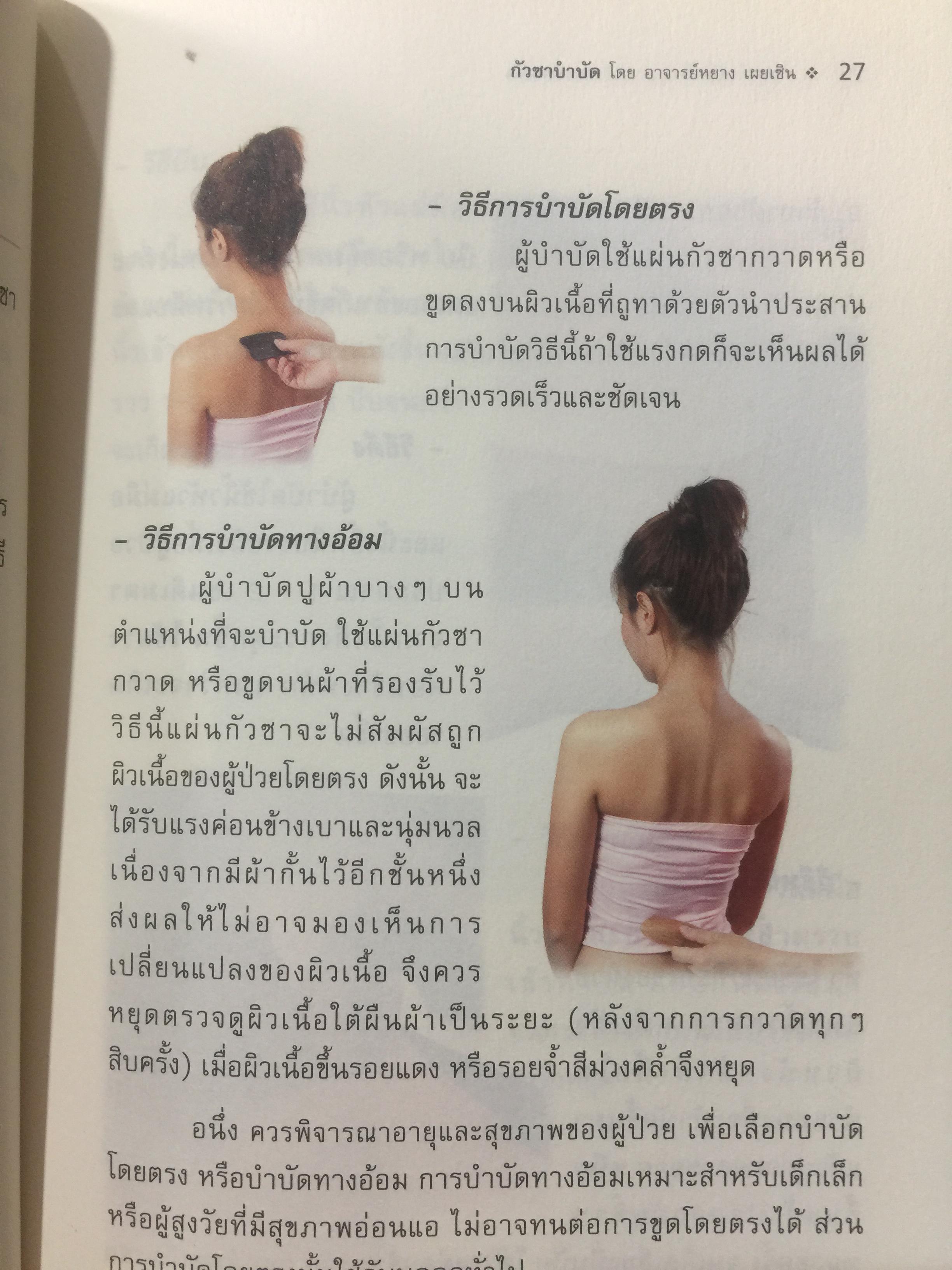 กัวซา บำบัดโรค. มหัศจรรย์ของการบำบัดและป้องกันโรค ง่าย สะดวก เห็นผลเร็ว. โดย อาจารย์หนาวเผยเซิน 1,500 กรัม