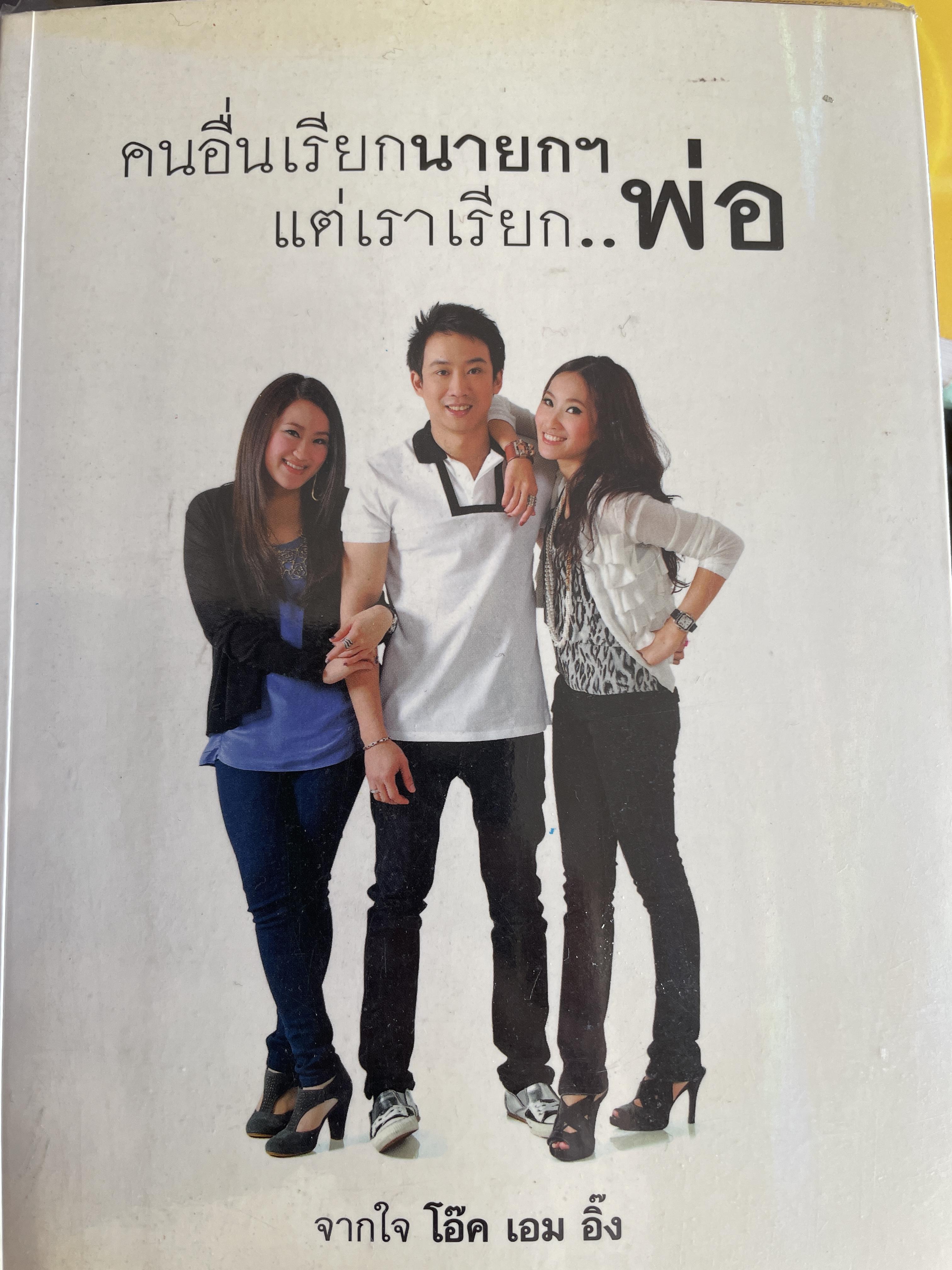 คนอื่นเรียกนายกฯ แต่เราเรียก พ่อ จากใจ โอ๊ค เอม อิ๊ง 800 กรัม