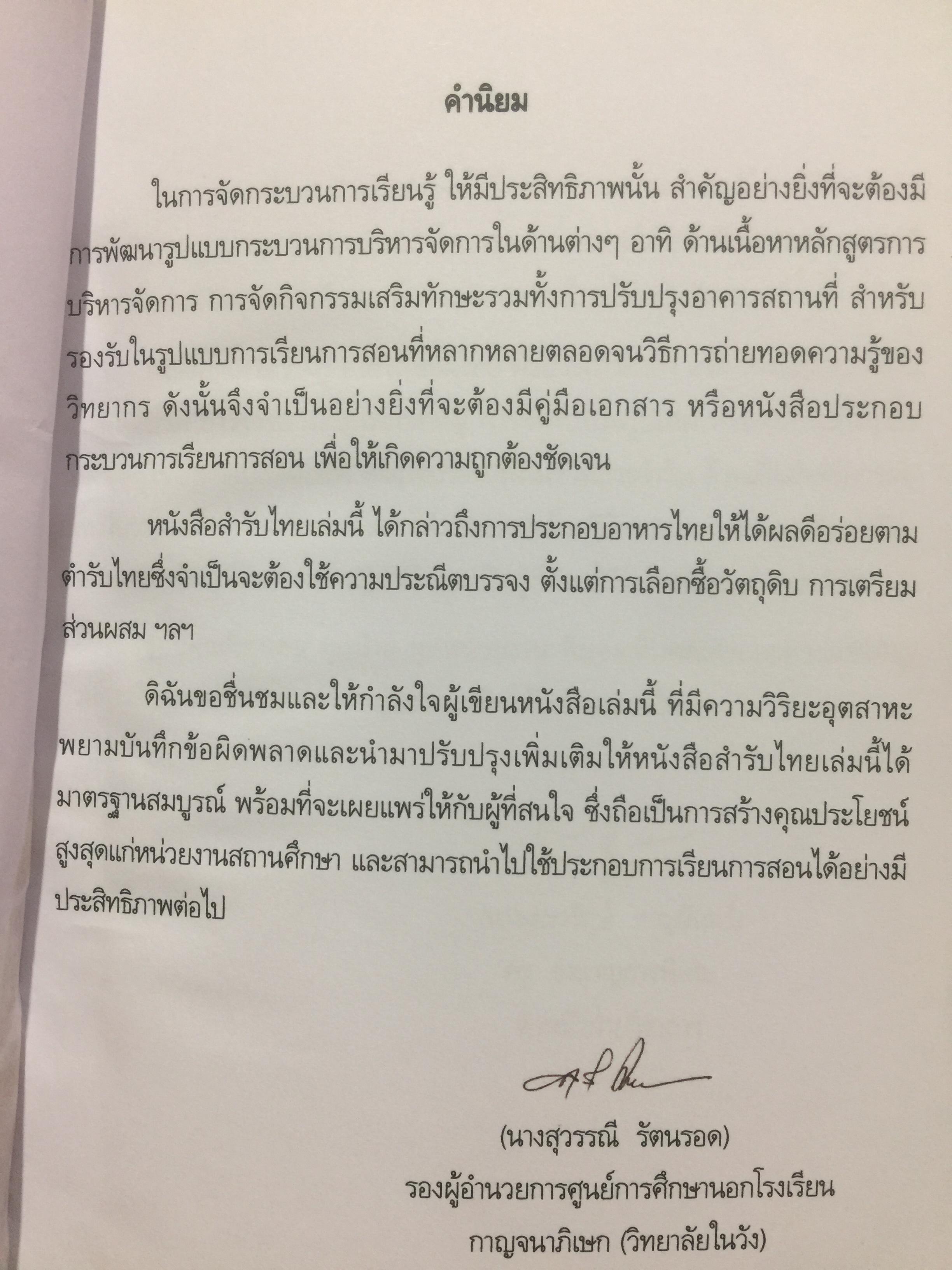 สำรับไทย. โดย อ.มาโนชญ์ พูลผล ศูนย์การศึกษานอกโรงเรียนกาญจนาภิเษก(วิทยาลัยในวัง) 0 กก.