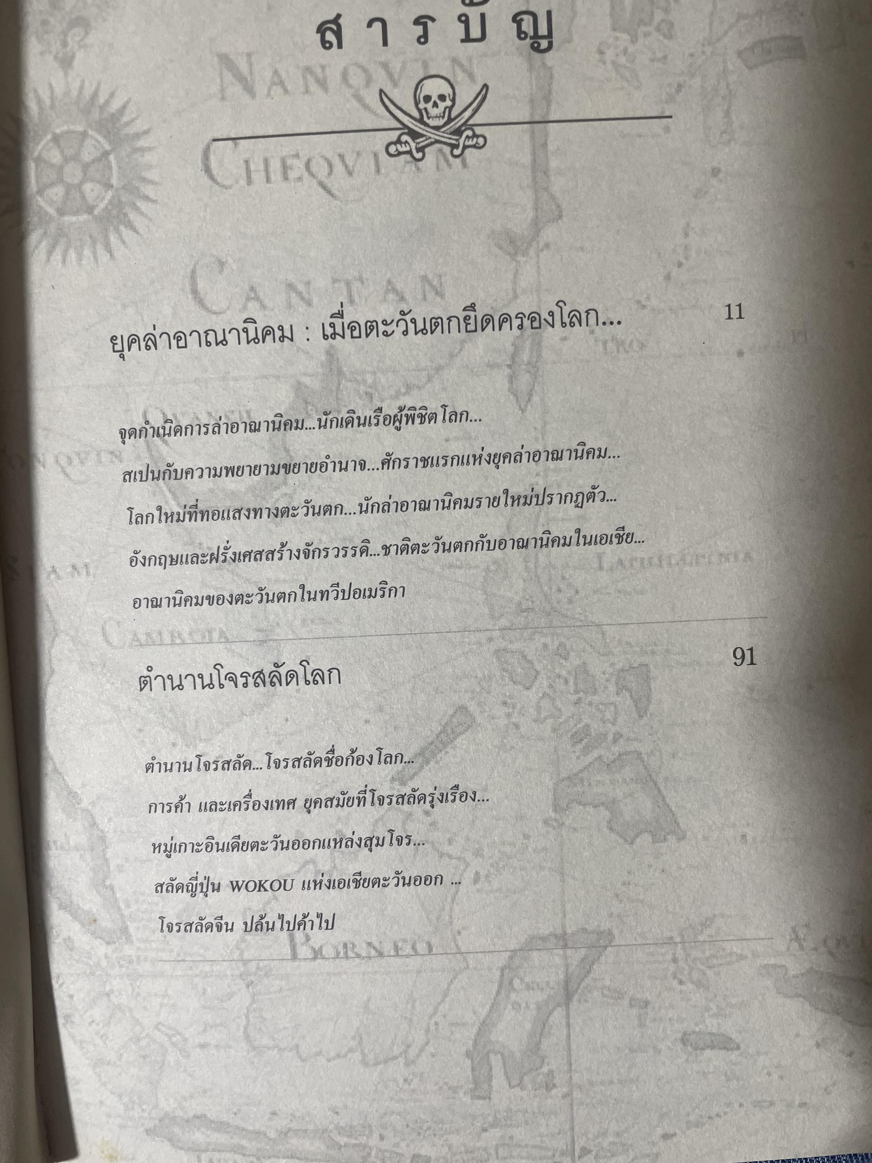 ยุคล่าอาณานิคมกับตำนานโจรสลัด 500 กรัม