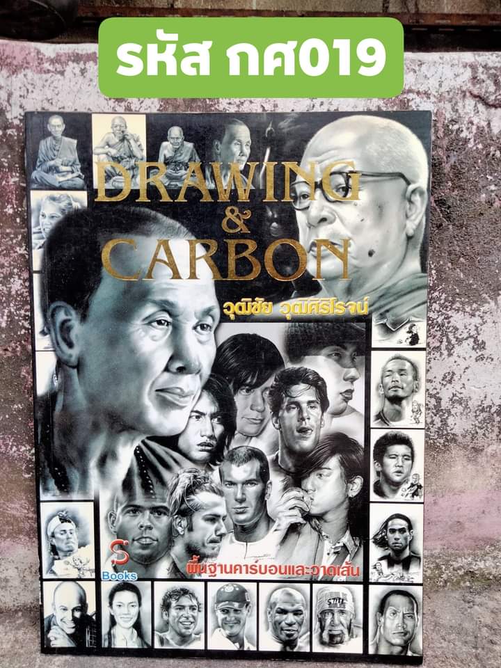 Drawing & Carbon พื้นฐานคาร์บอนและวาดเส้น