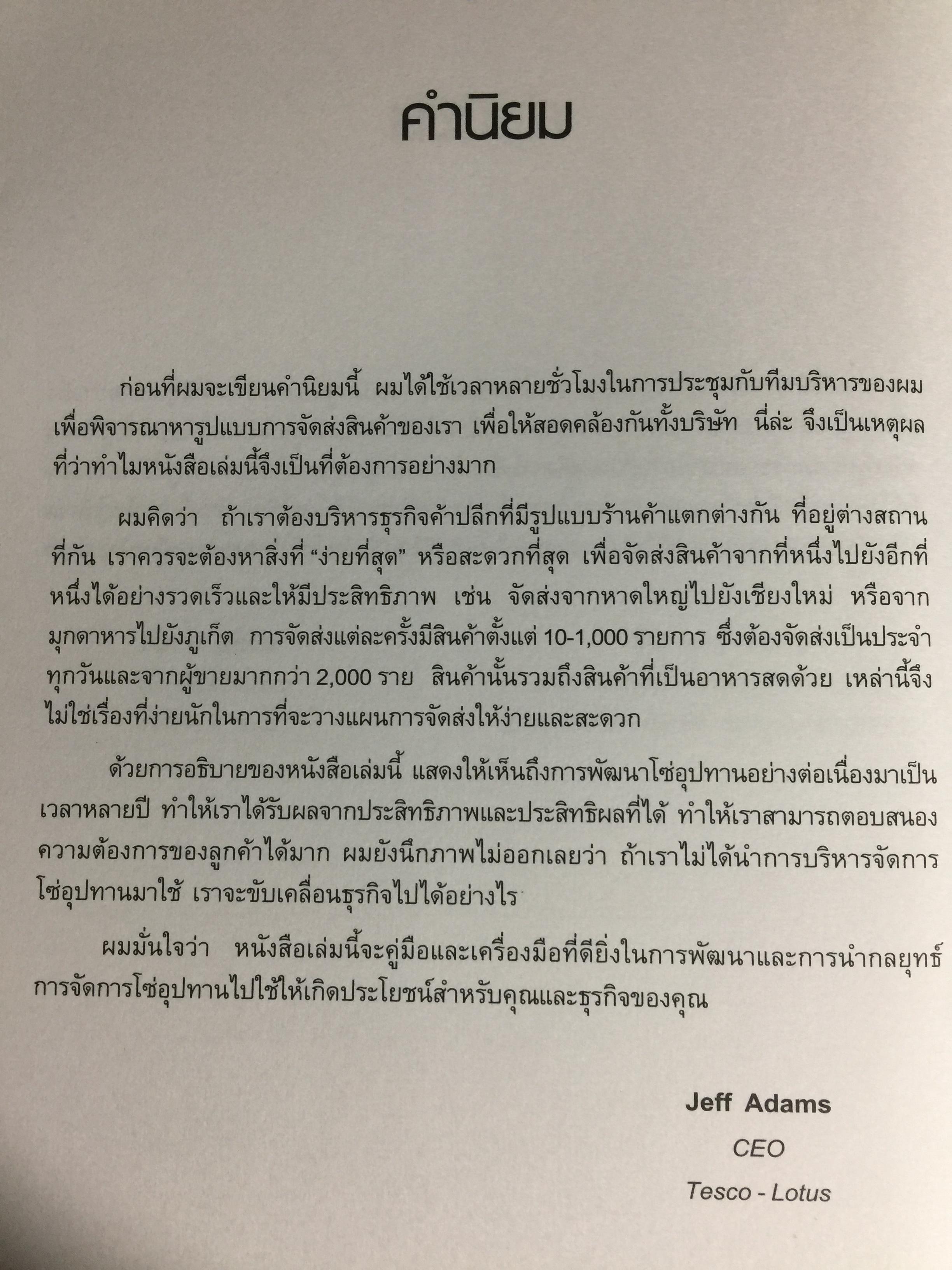 การจัดการโซ่อุปทานเชิงกลยุทธ์. Supply Chain Strategy ยุทธวิธีที่เหนือกว่าการแข่งขัน ผู้เขียน รศ.ดร.สาธิต พะเนียงทอง 3,500 กรัม