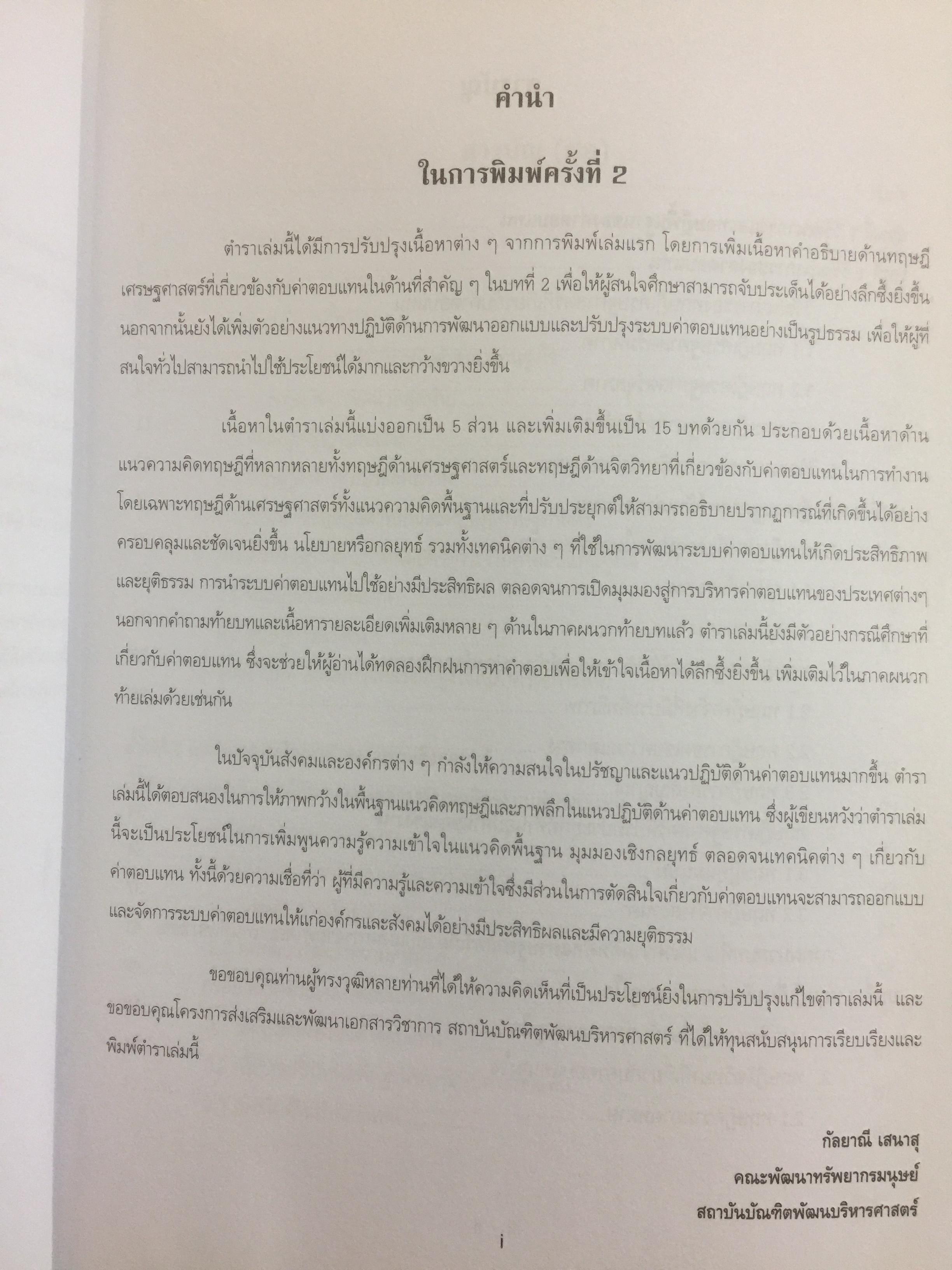 การบริหารค่าตอบแทนเชิงกลยุทธ์ Strategic Compensation Management ผู้เขียน ศร.ดร.กัลยาณี เสนาสุ 3 กก.