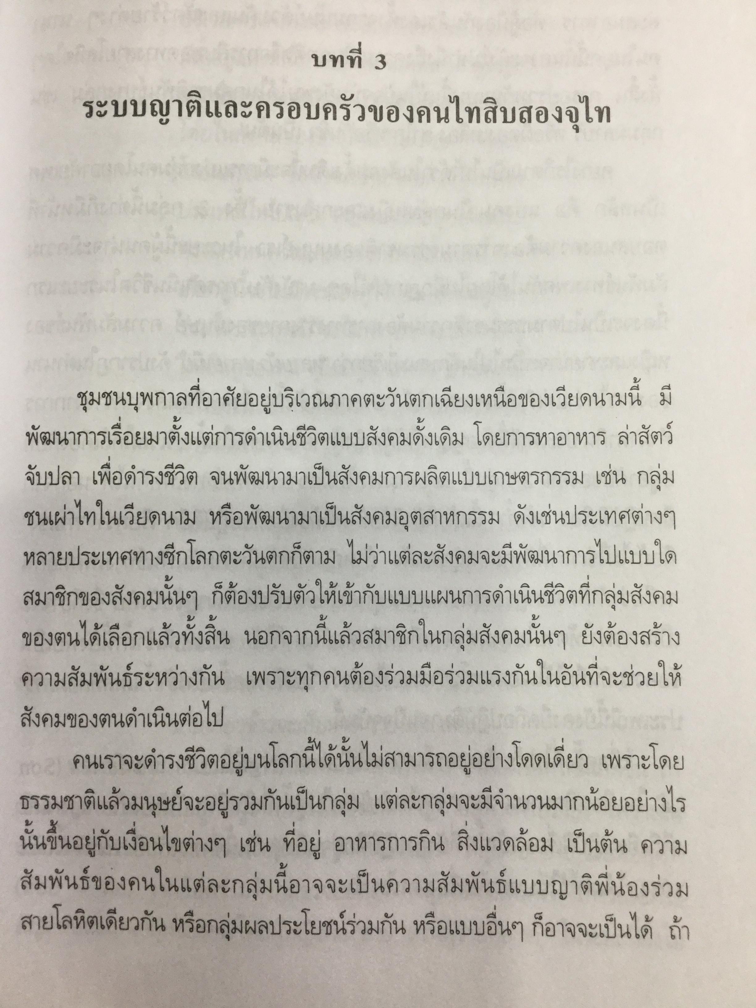 ประวัติศาสตร์สิบสองจุไท ผู้เขียน ภัททิยา ยิมสวัสดิ์ 0 กก.