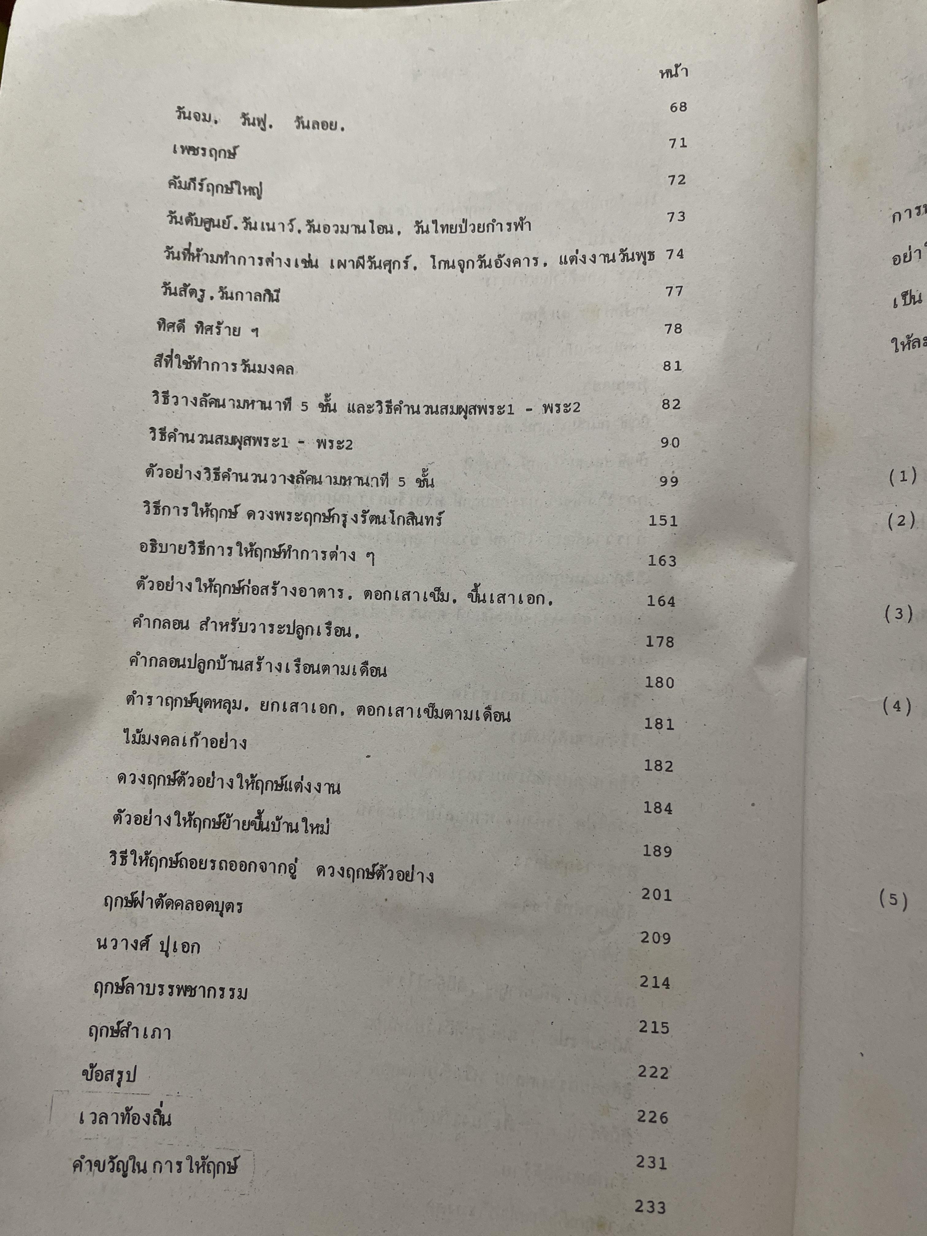 ตำราฤกษ์ แนะแนาทางวิธิให้ฤกษ์ สำหรับนักศึกษาโหราศาสตร์ไทย รวบรวมและเรียบเรื่องโดย สมพงษ์ ปิยะลาภา 3 กก.