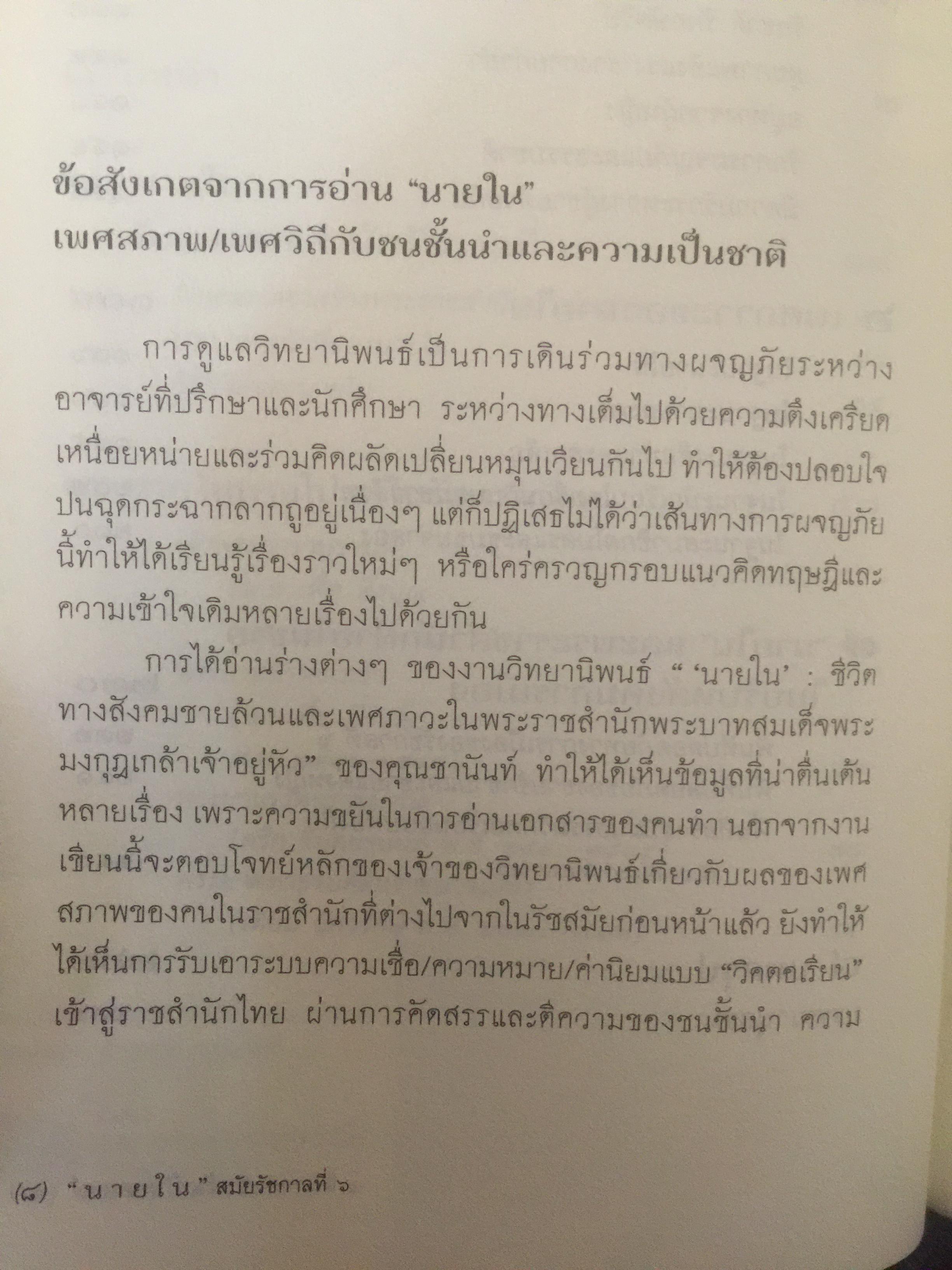 นายใน สมัยรัชกาลที่ 6. เมื่อราชสำนักฝ่ายใน ไม่ต้องการสตรี จึงไม่มีนางในแล้วใครแทน ผู้เขียน ชานันท์ ยอดพงษ์ 0 กก.