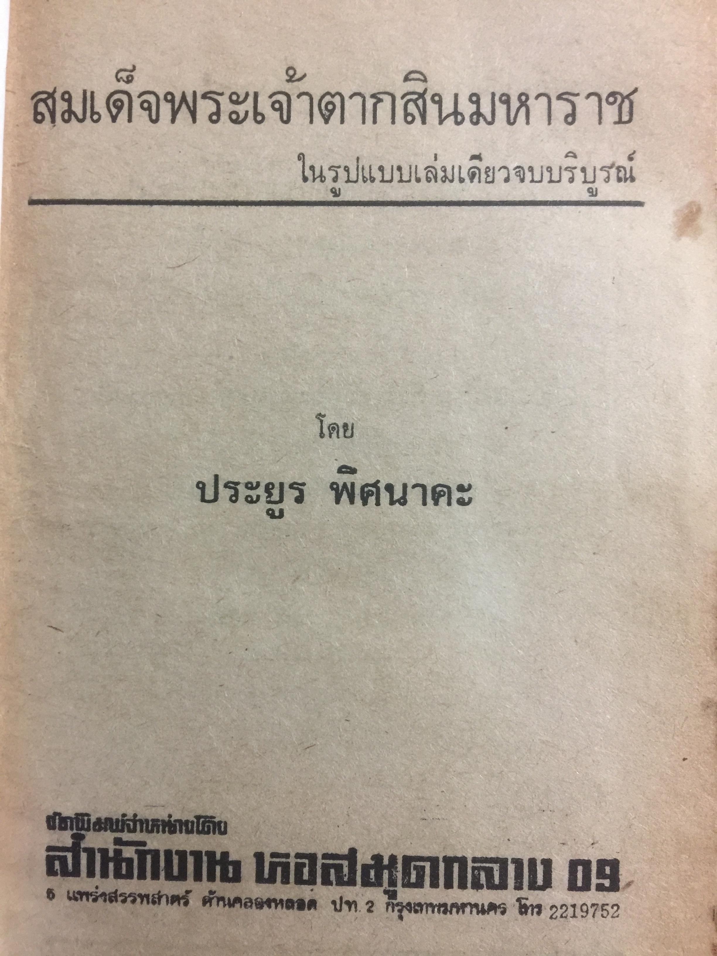 สมเด็จพระเจ้าตากสินมหาราช. วรรณกรรมทางอากาศ ณ 01 ภาคพิเศษ กองบินยุทธการ ออกอากาศ โดย อาคม ทันนิเทศ รวบรวมและเรียบเรียง โดย ประยูร พิศนาคะ 2 กก.