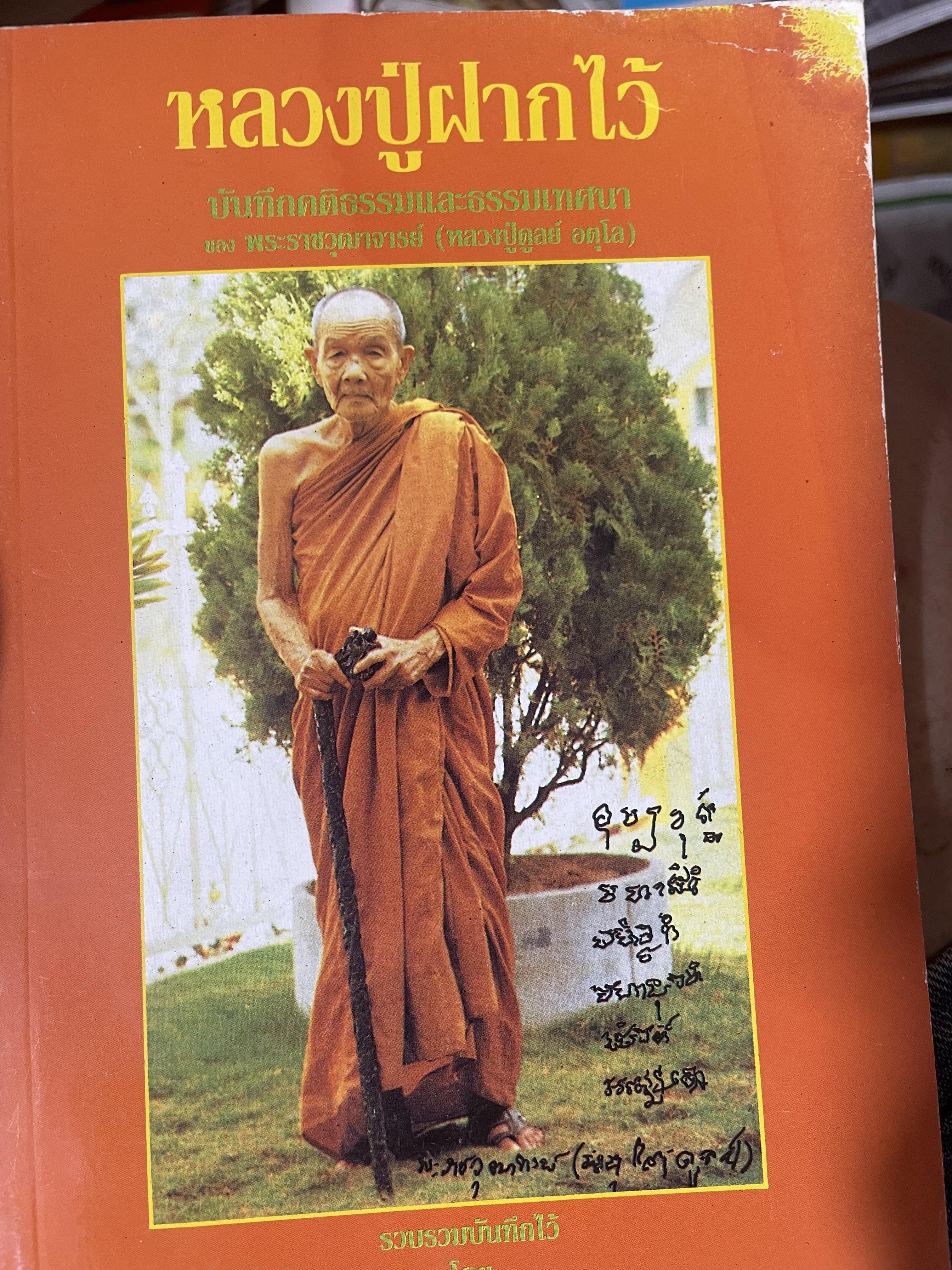 หลวงปู่ฝากไว้ บันทึกคติธรรมและธรรมเทศนาของพระราชวุฒาจารย์ (หลวงปู่ดูลย์ อตุโล) วัดบูรพาราม อำเภอเมือง จังหวัดสุรินทร์ 500 กรัม