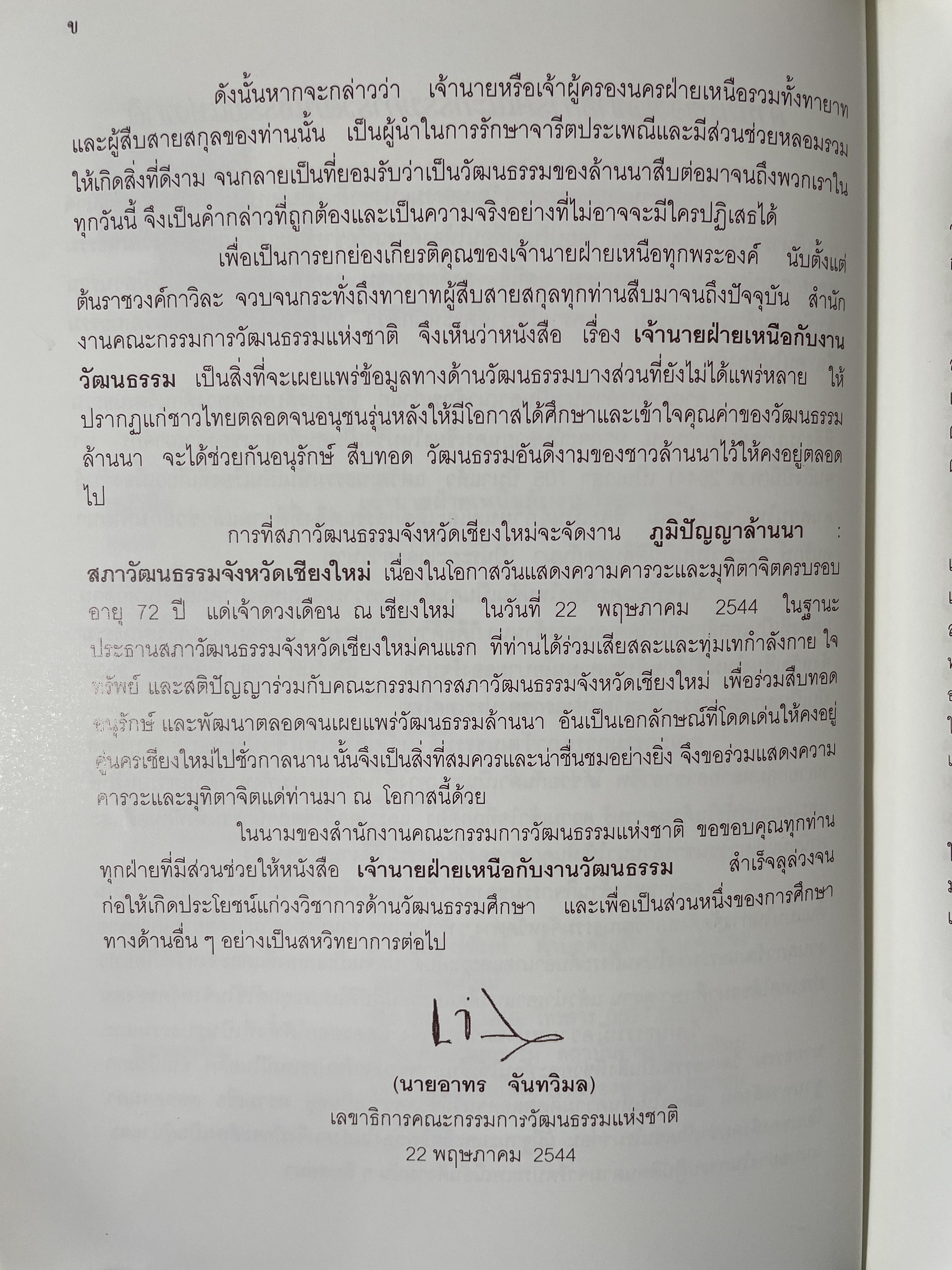 เจ้านายฝ่ายเหนือกับงานวัฒนธรรม จัดทำโดย สภาวัฒนธรรมจังหวัดเชียงใหม่ 22 พฤษภาคม 2544 2,500 กรัม
