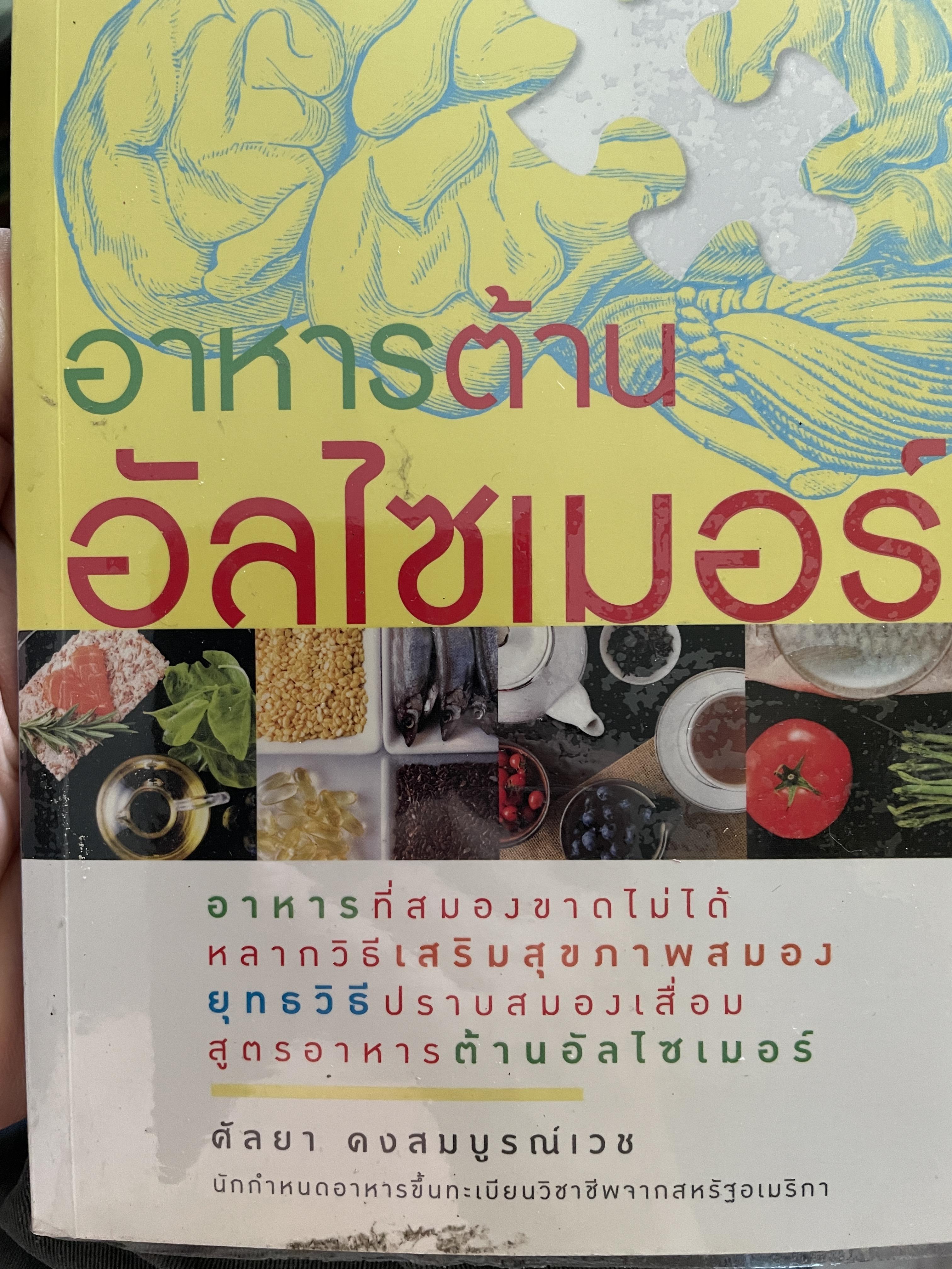 อาหารต้าน อัลไซเมอร์ อาหารที่สมองขาดไม่ได้ หลากวิธีเสริมสุขภาพสมอง ยุทธวิธีปราบสมองเสื่อม สูตรอาหารต้านอัลไซเมอร์ ผู้เขียน ศัลยา คงสมบูรณ์เวช 1,200 กรัม