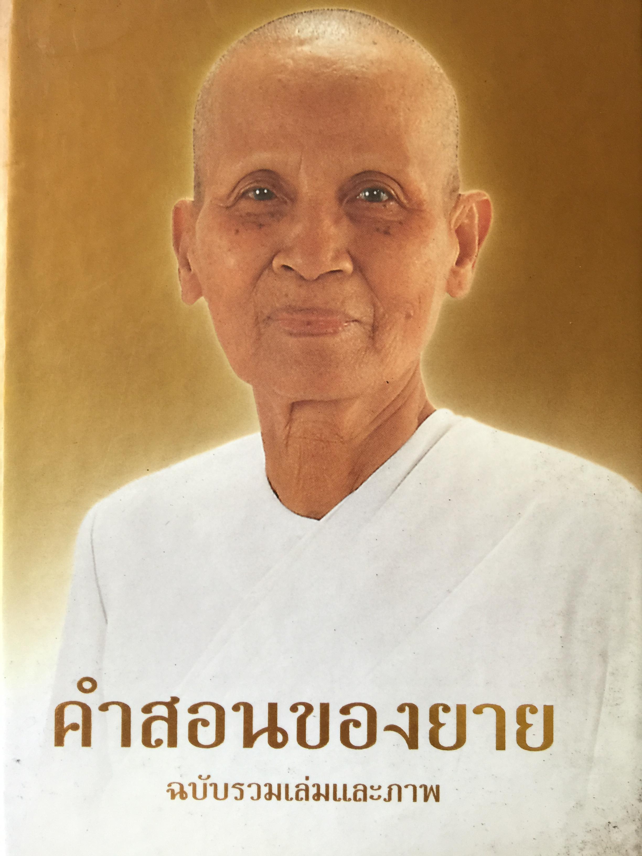 คำสอนของยาย. ฉบับรวมเล่มและภาพ. รวบรวมโดย พระมหาสุวิทย์ วิชฺเชสโก ป.ธ.8 5,500 กรัม