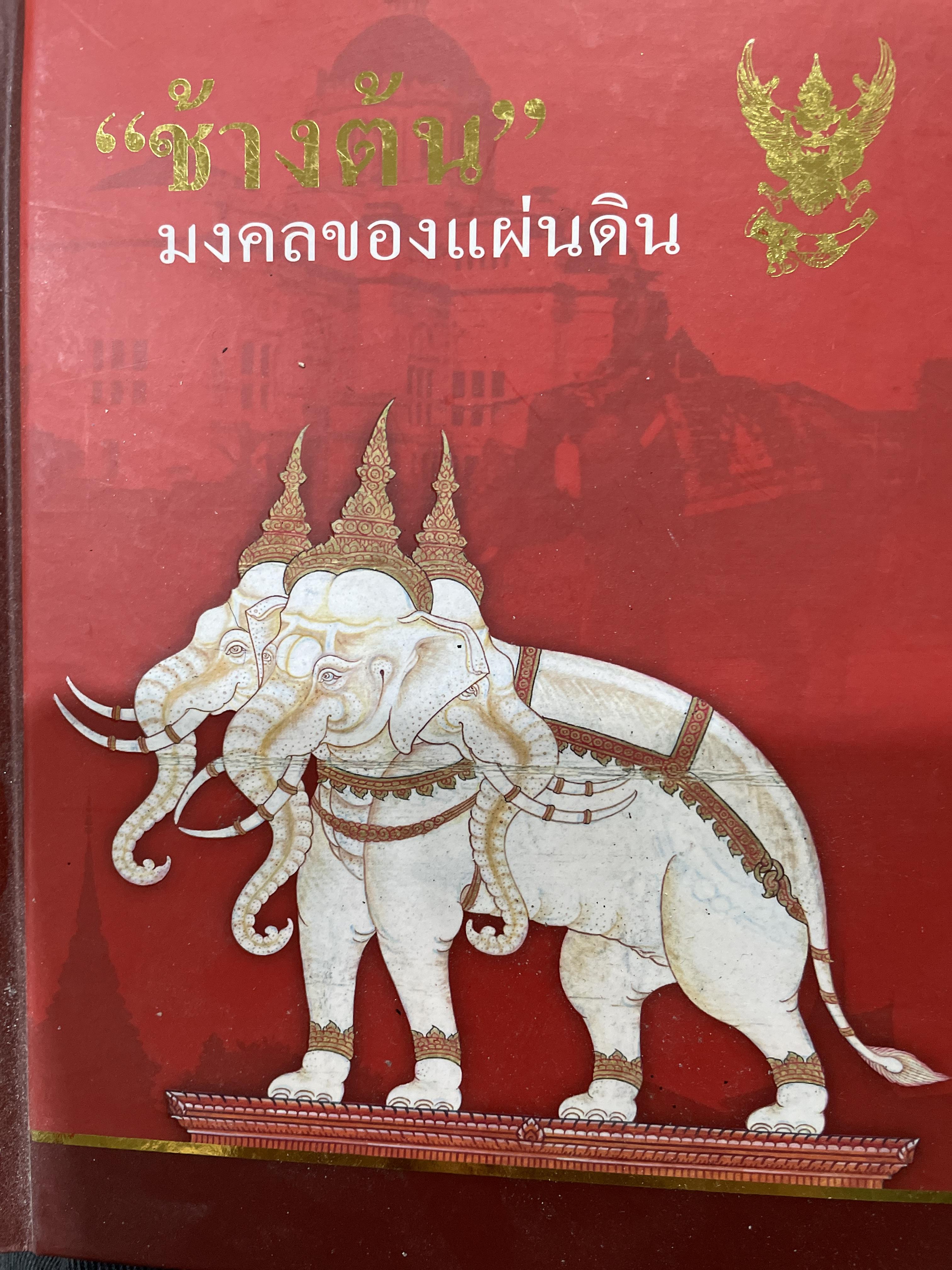 ช้างต้น มงคลของแผ่นดิน ช้างต้น หมายถึง ช้างราชพาหนะของแผ่นดิน 1,200 กรัม