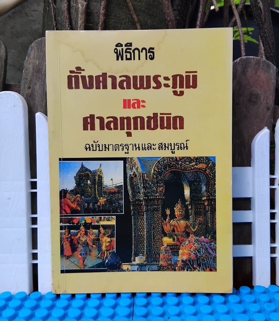 พิธีการตั้งศาลพระภูมิและศาลทุกชนิด ฉบับมาตรฐานและสมบูรณ์ โดย ว.จีนประดิษฐ์ สภาพเทียบมือ1 มีตำหนิเล็กน้อย