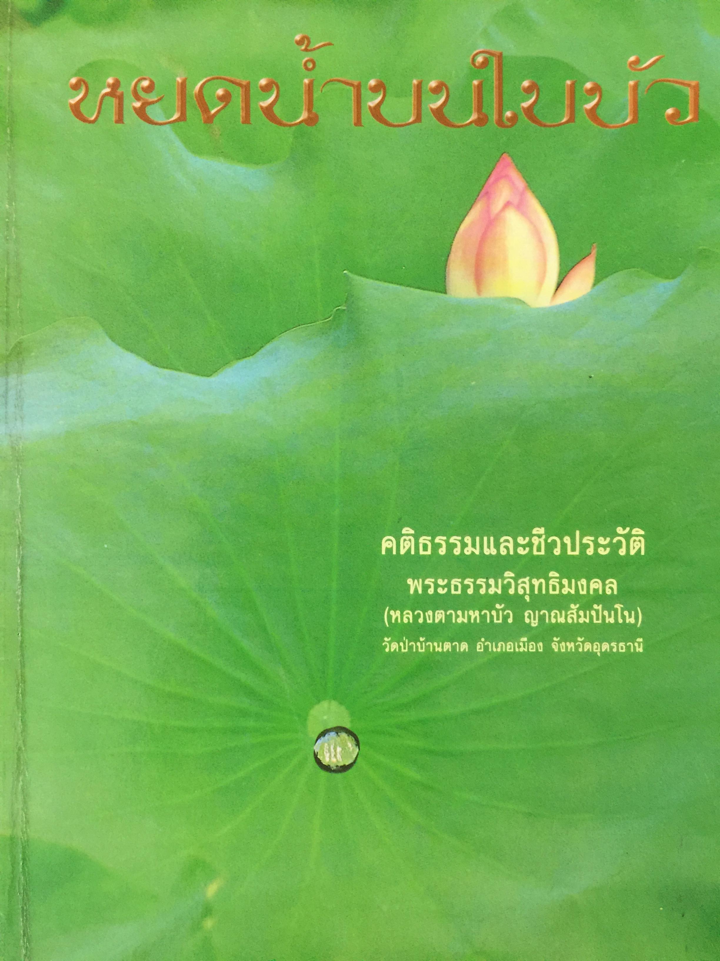หยดน้ำบนใบบัว. คติธรรมและชีวประวัติ พระธรรมวิสุทธิมงคล(หลวงตามหาบัว ญาณสัมปันโน) วัดป่าบ้านตาด อำเภอเมือง จังหวัดอุดรธานี 3,500 กรัม