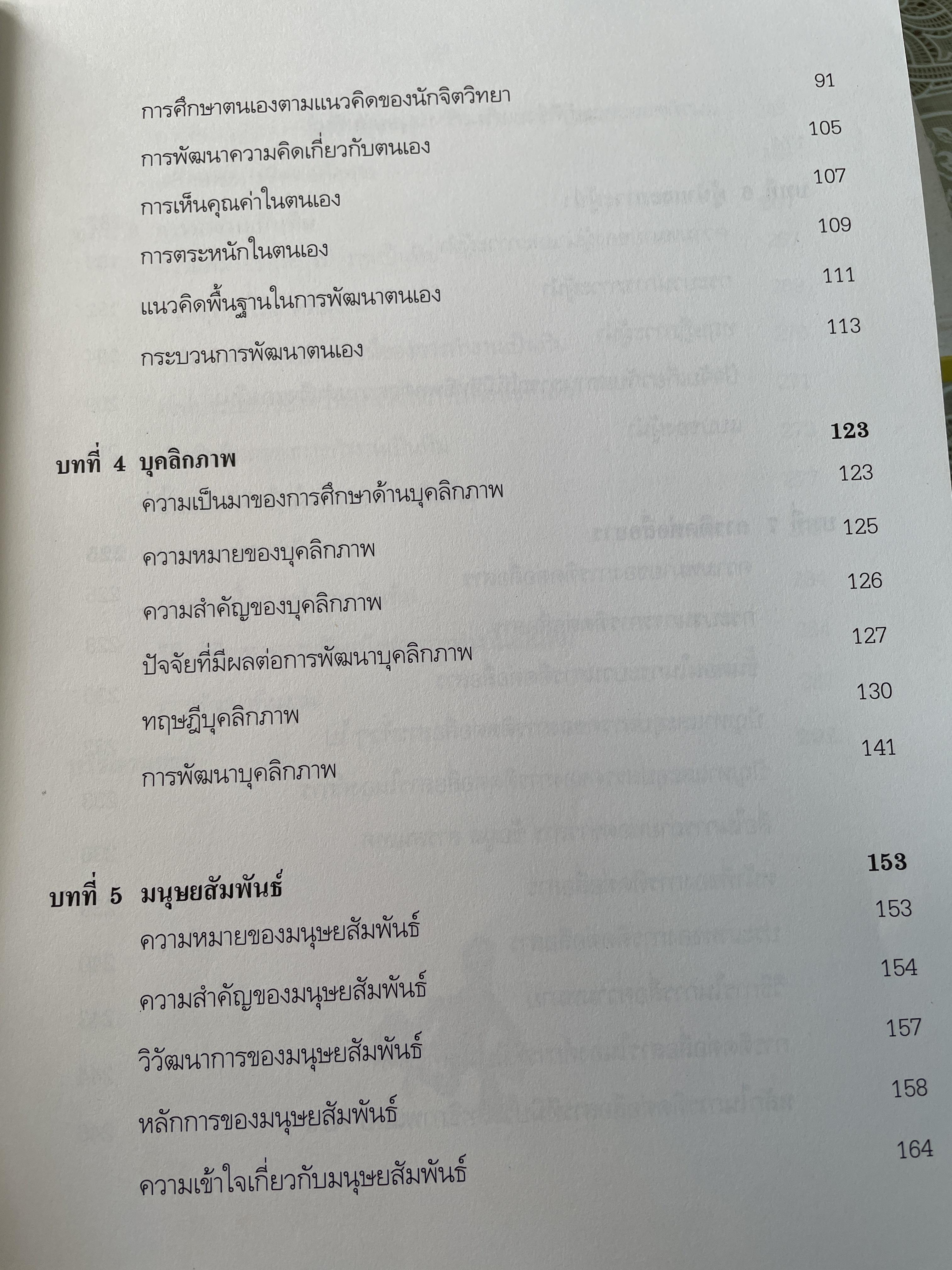 พฤติกรรมมนุษย์กับการพัฒนาตน Human Behavior and.Self Development. 3 กก.