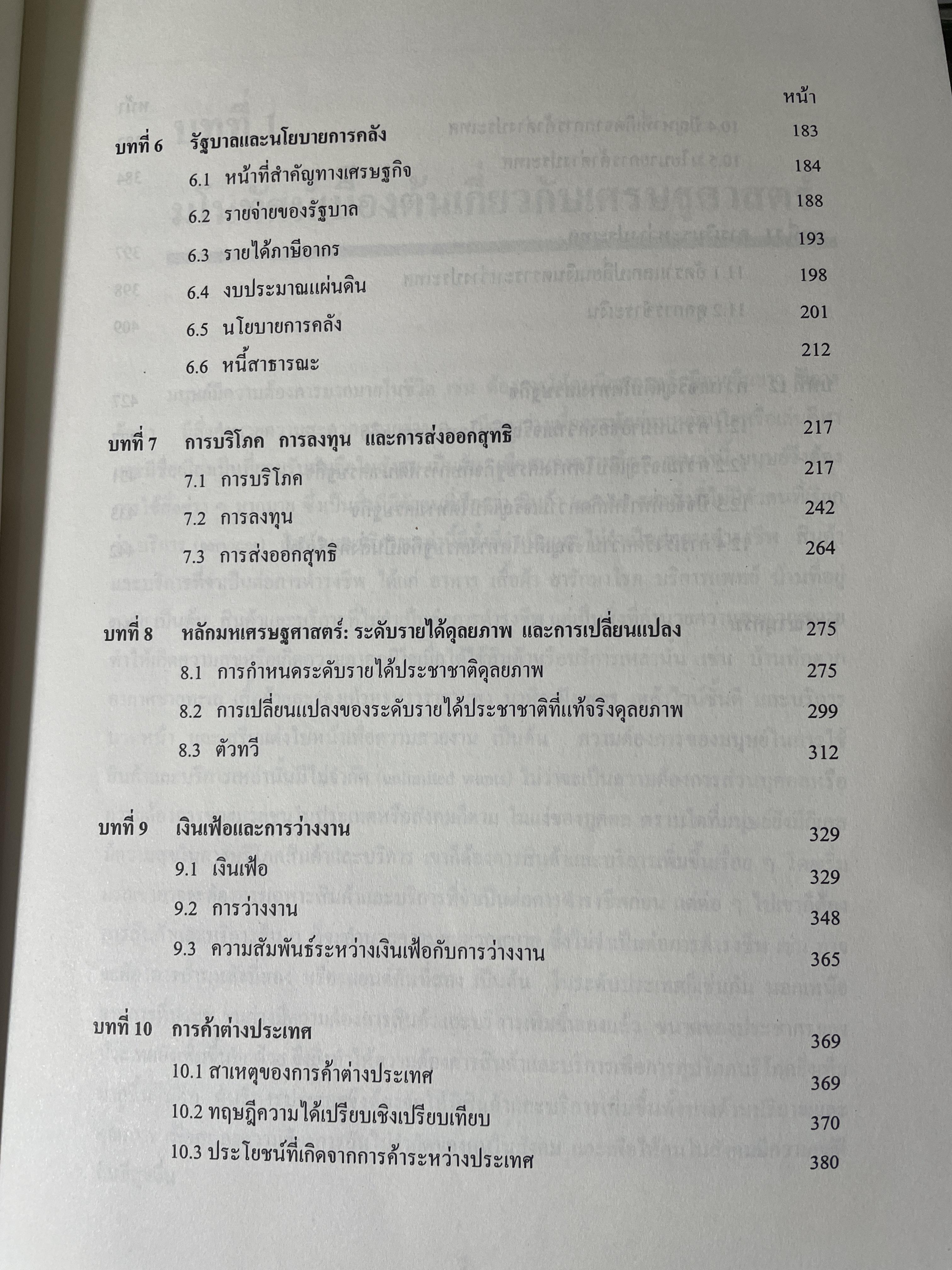 หลักเศรษฐศาสตร 2 : มหเศรษฐศาสตร์. ภาคการผลิต ภาคการเงิน ภาคการคลัง ภาคการต่างประเทศ ผู้เขียน รัตนา สายคณิต 3 กก.