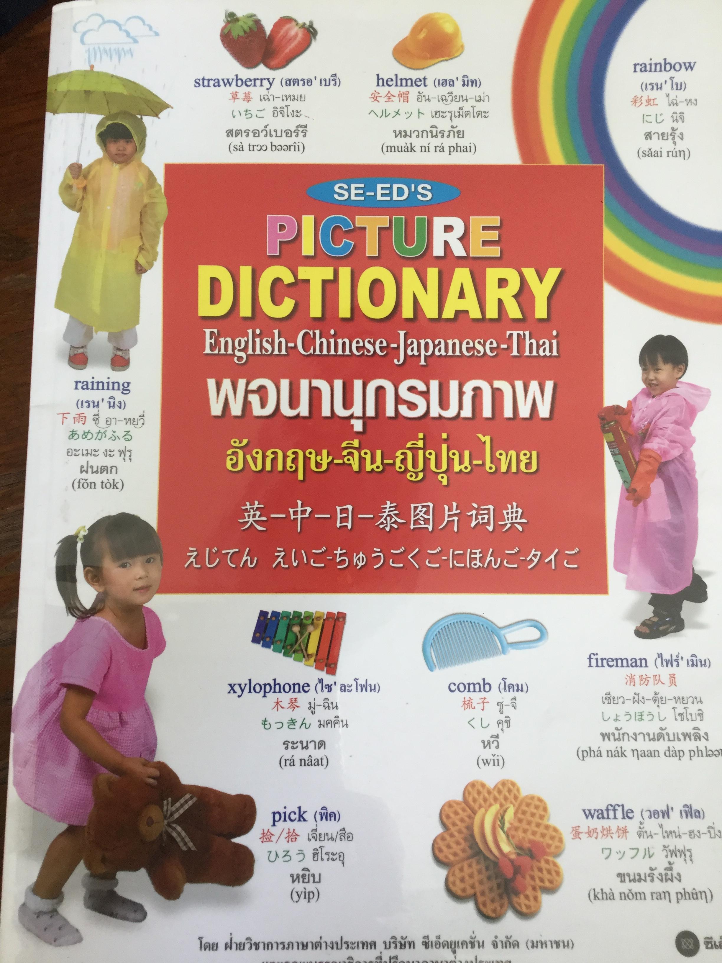 พจนานุกรมภาพ อังกฤษ-จีน-ญี่ปุ่น-ไทย Picture Dictionary English-Chinese-Japanese-Thai 0 กก.
