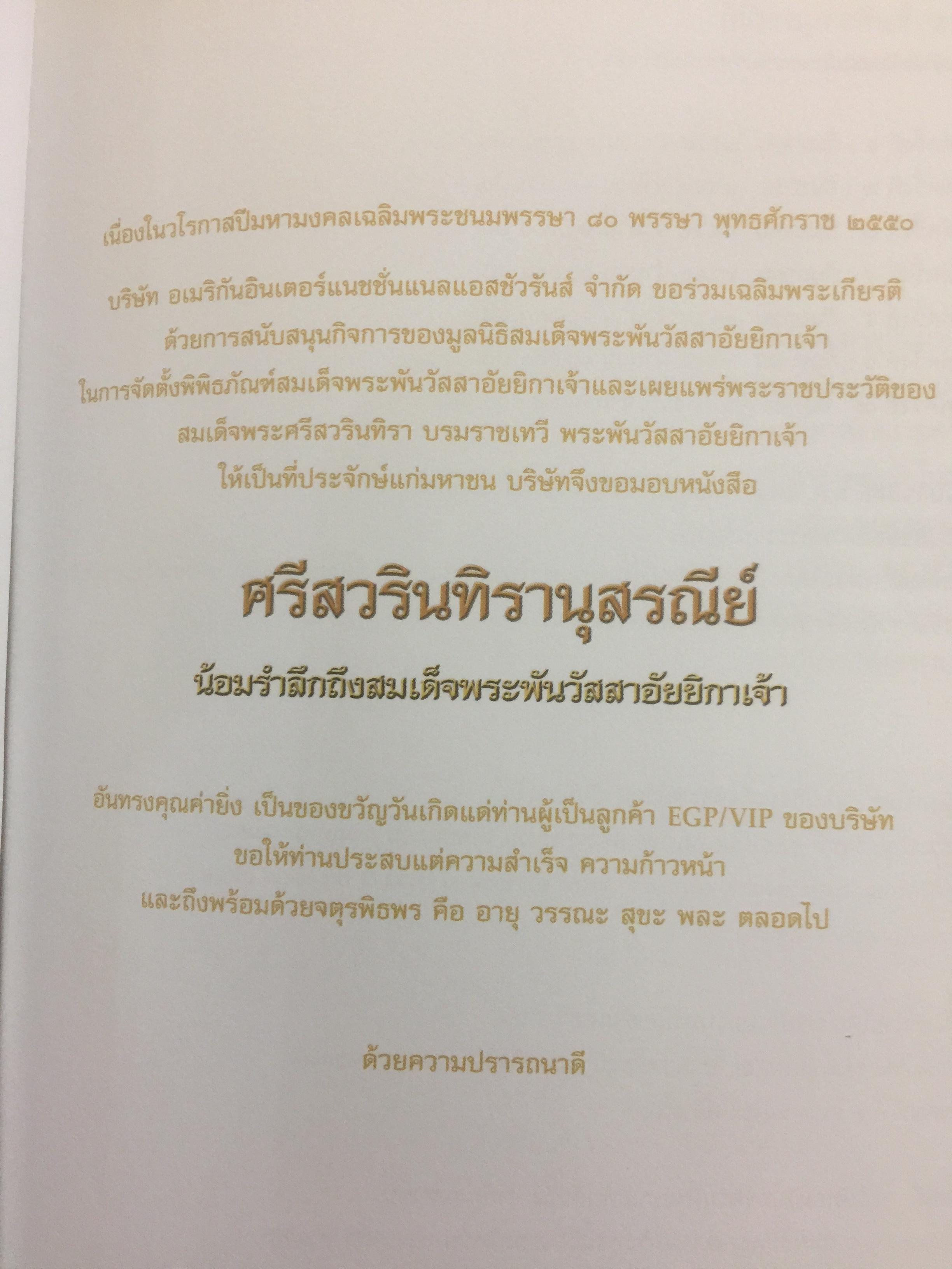 ศรีสวรินทิรานุสรณีย์ น้อมรำลึกถึงสมเด็จพระพันว้สสาอัยยิกาเจ้า 0 กก.