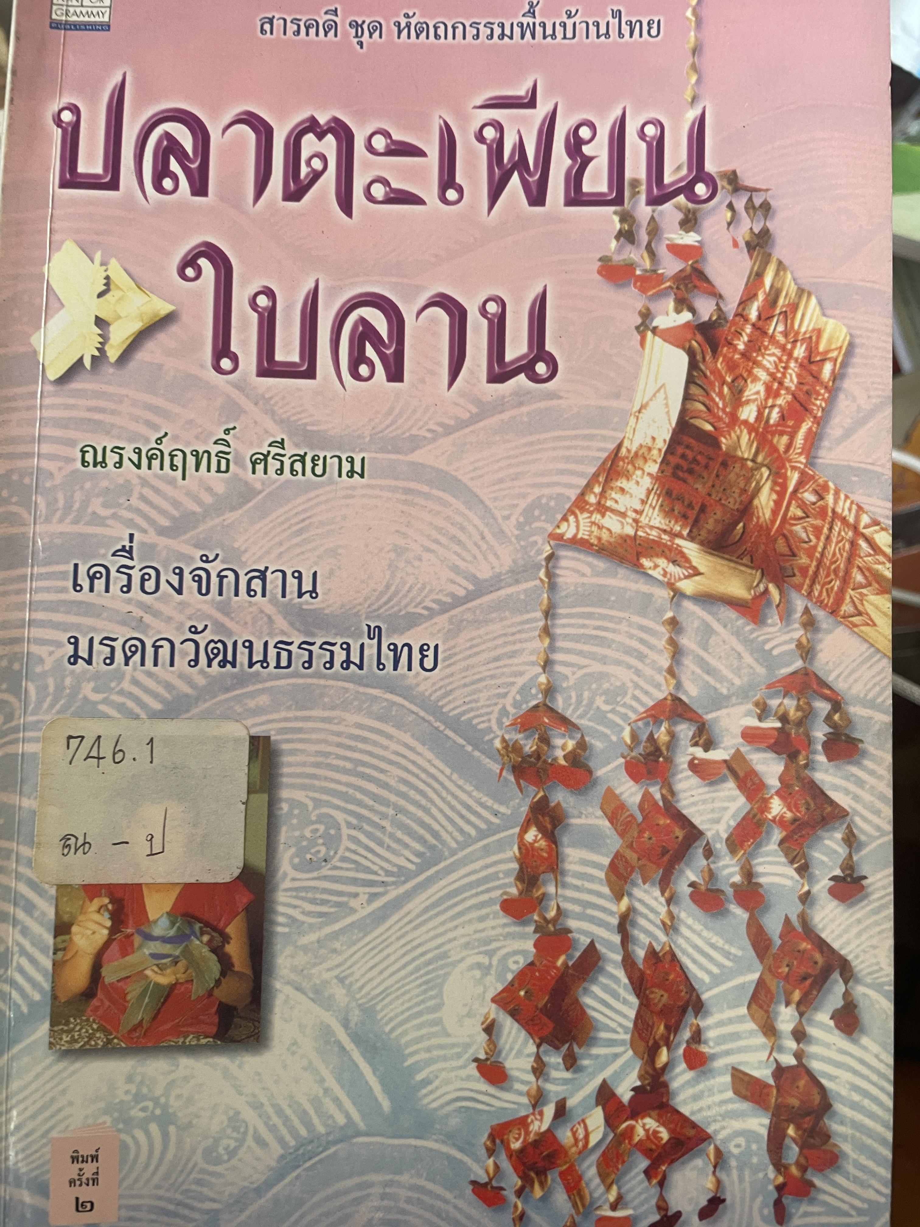 ปลาตะเพียนใบลาน เครื่องจักสาน มรดกวัฒนธรรมไทย ผู้เขียน ณรงค์ฤทธิ์ ศรีสยาม 200 กรัม