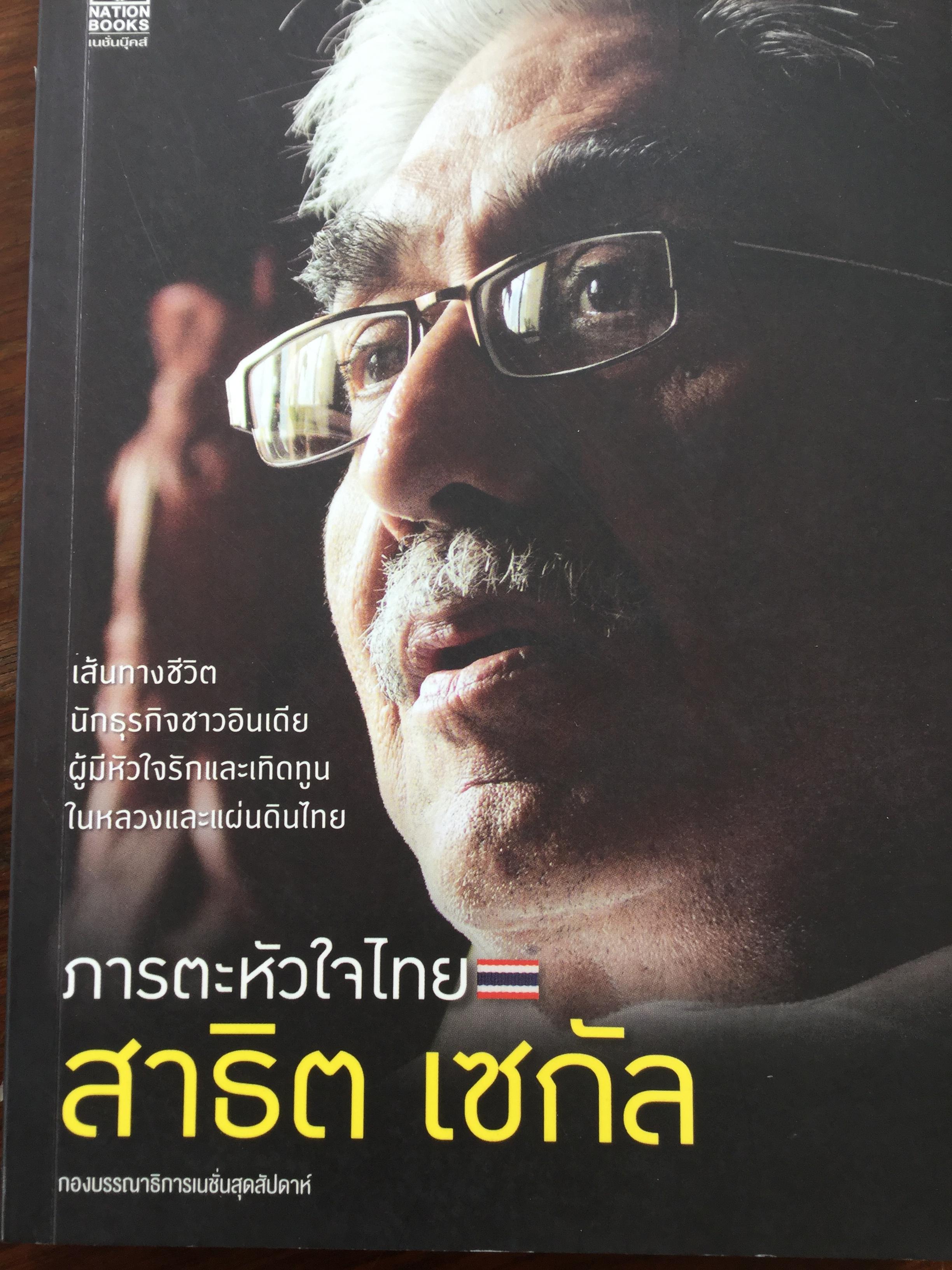 ภารตะหัวใจไทย สาธิต เซกัล. เส้นทางชีวิตนักธุรกิจชาวอินเดีย ผู้มีหัวใจรักและเทิดทูนในหลวงและแผ่นดินไทย. กองบรรณาธิการเนชั่นสุดสัปดาห์ 1,800 กรัม