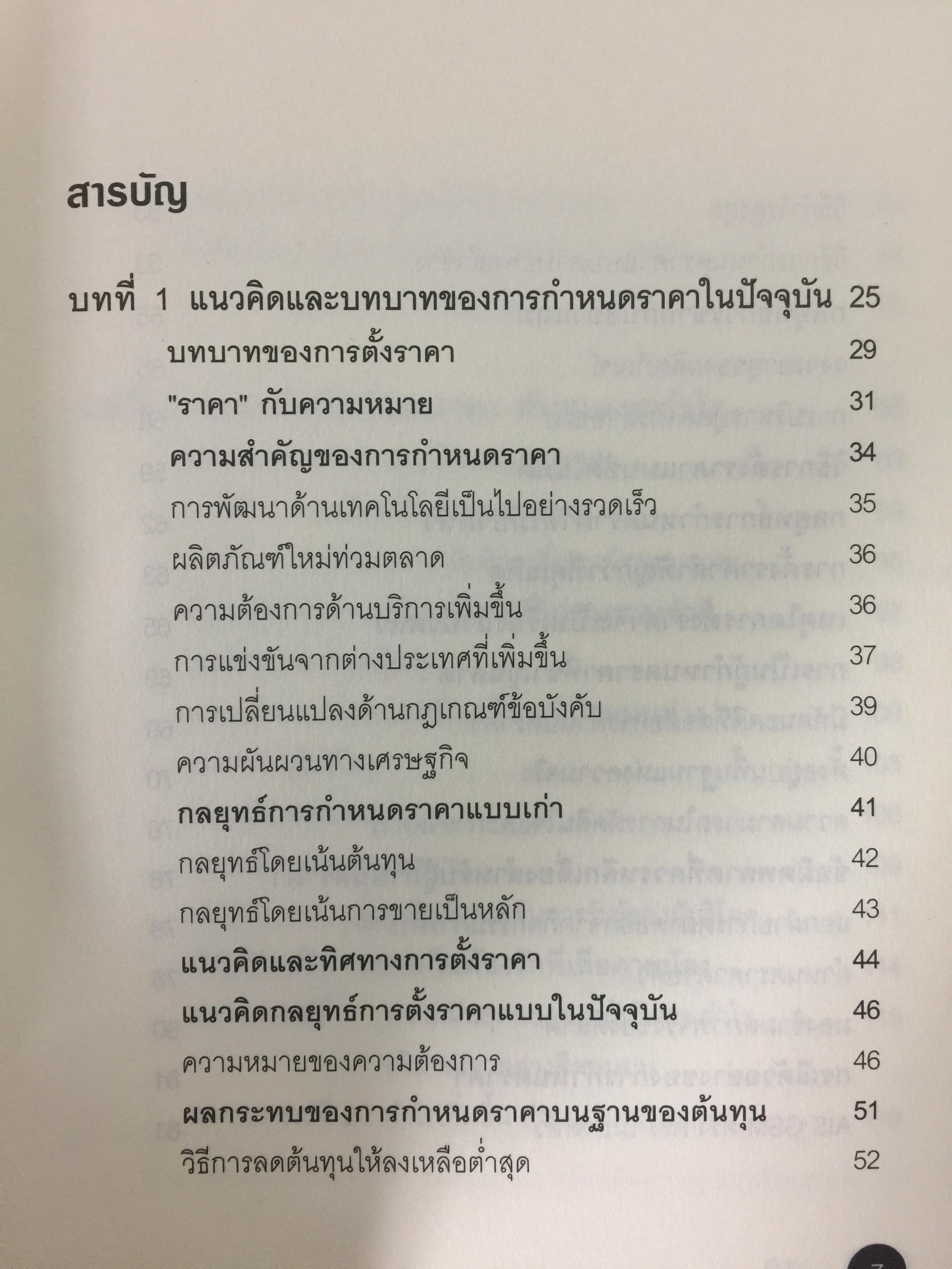 คัมภีร์การตั้ง...ราคาสินค้า. POWER PRICING การตั้งราคาไม่ใช่แค่ติทนทุน+กำไรที่ต้องการ สร้างกำไรสูงสุด เพื่อให้สินค้าขายดีพร้อมสู้กับคู่แข่งด้วยกลยุทธ์การต้ังราคาแบบมืออาชีพ ให้คุณเหนือชั้นด้วยพลังแห่งการกำหนดราคา 0 กก.