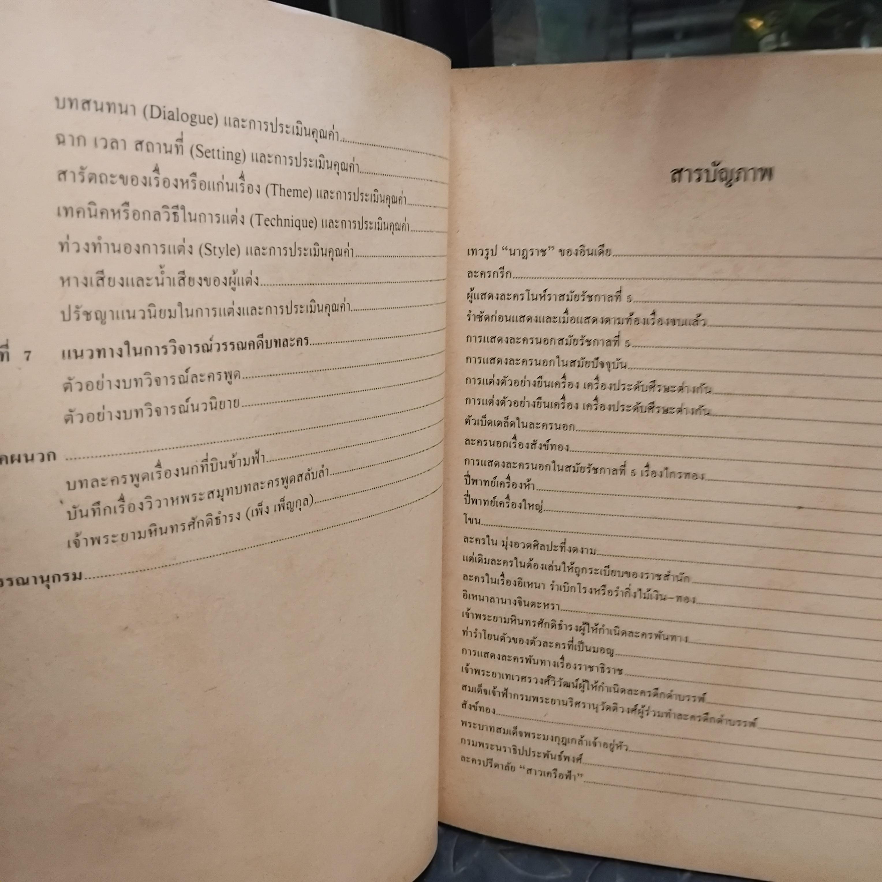 วรรณคดีการละคร โดย ผศ.นันท์ทยา ลำดวน วิธีการอ่านและวิธีการศึกษาบทละคร