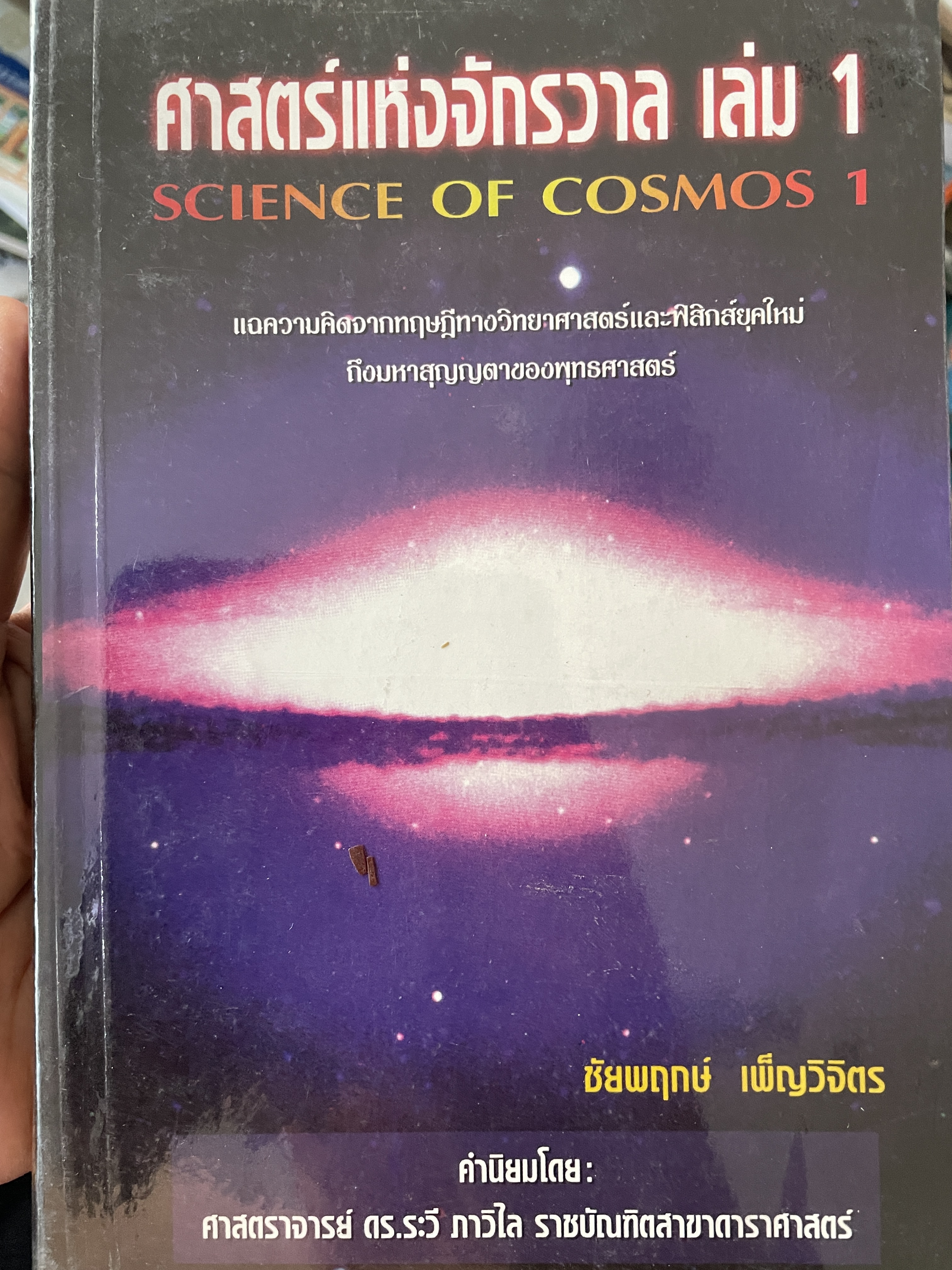 ศาสตร์แห่งจักรวาฬ เล่ม 1 SCIENCE OF. COSMOS 1. แฉความคิดจากทฤษฎี ทางวิทยาศาสตร์และฟิสิกส์ยุคใหม่ถึงมหาสุญญตาของพุทธศาสตร์ ผู้เขียน ชัยพฤกษ์ เพผ็ญวิจิคร 1 กก.
