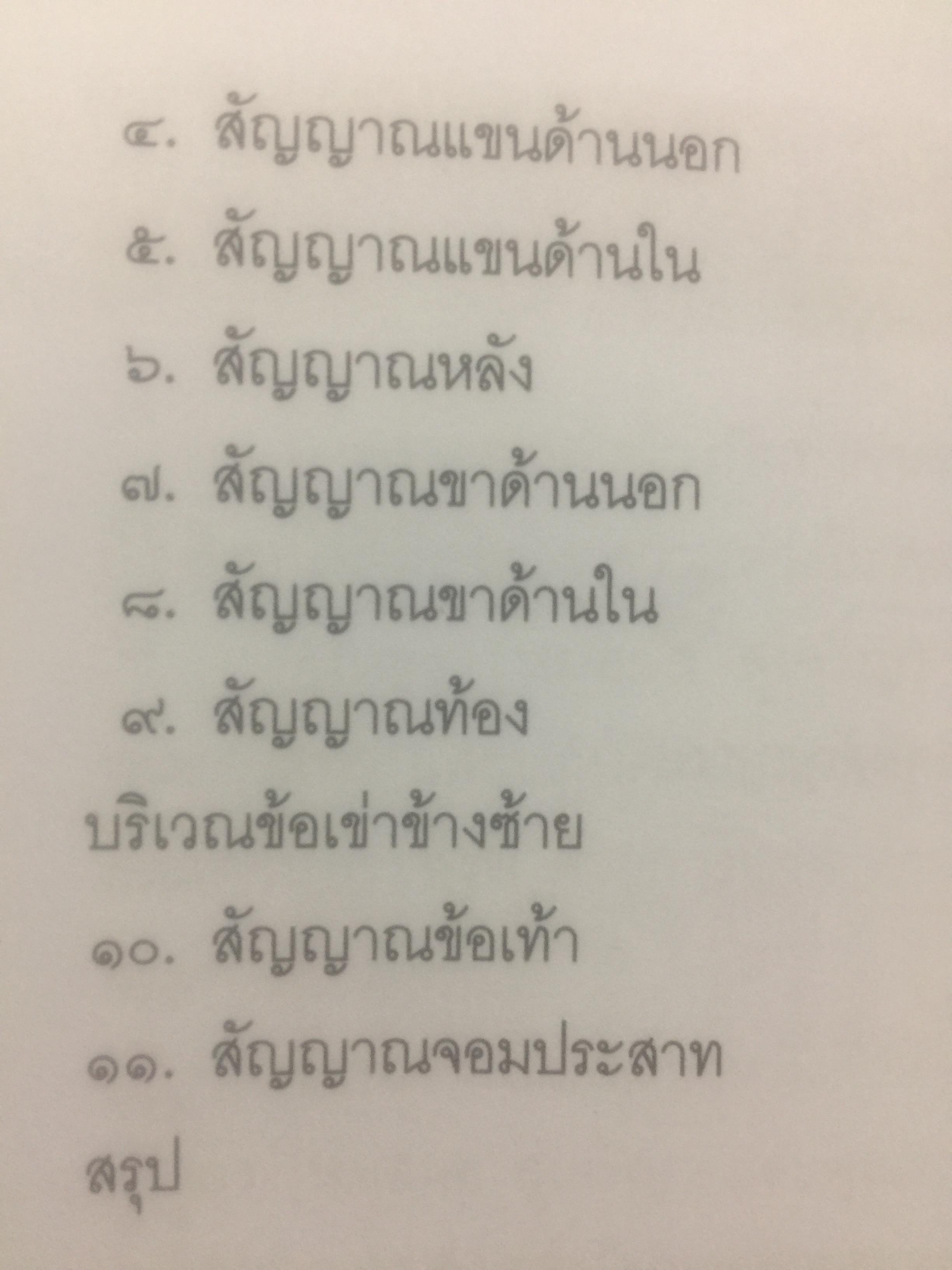 นวดราชสำนัก ตอนจุดสัญญาณ. เป็นศาสตร์และศิลป์ของการนวดแบบดั้งเดิม. สุดยอดของการนวดที่นำไปปฎิบัติได้อย่างถูกวิธี 0 กก.