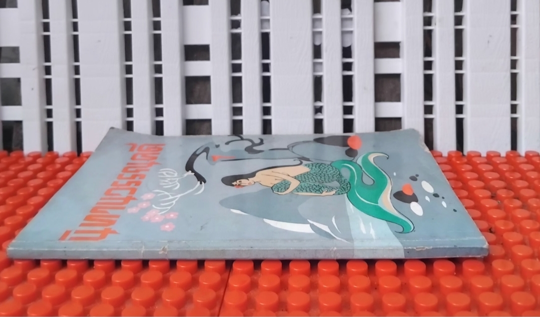 นิทานโบราณคดี โดย หลวงปรีชา ในเล่มมีวรรณคดีไทยถึง 11 เรื่อง สภาพสะสม