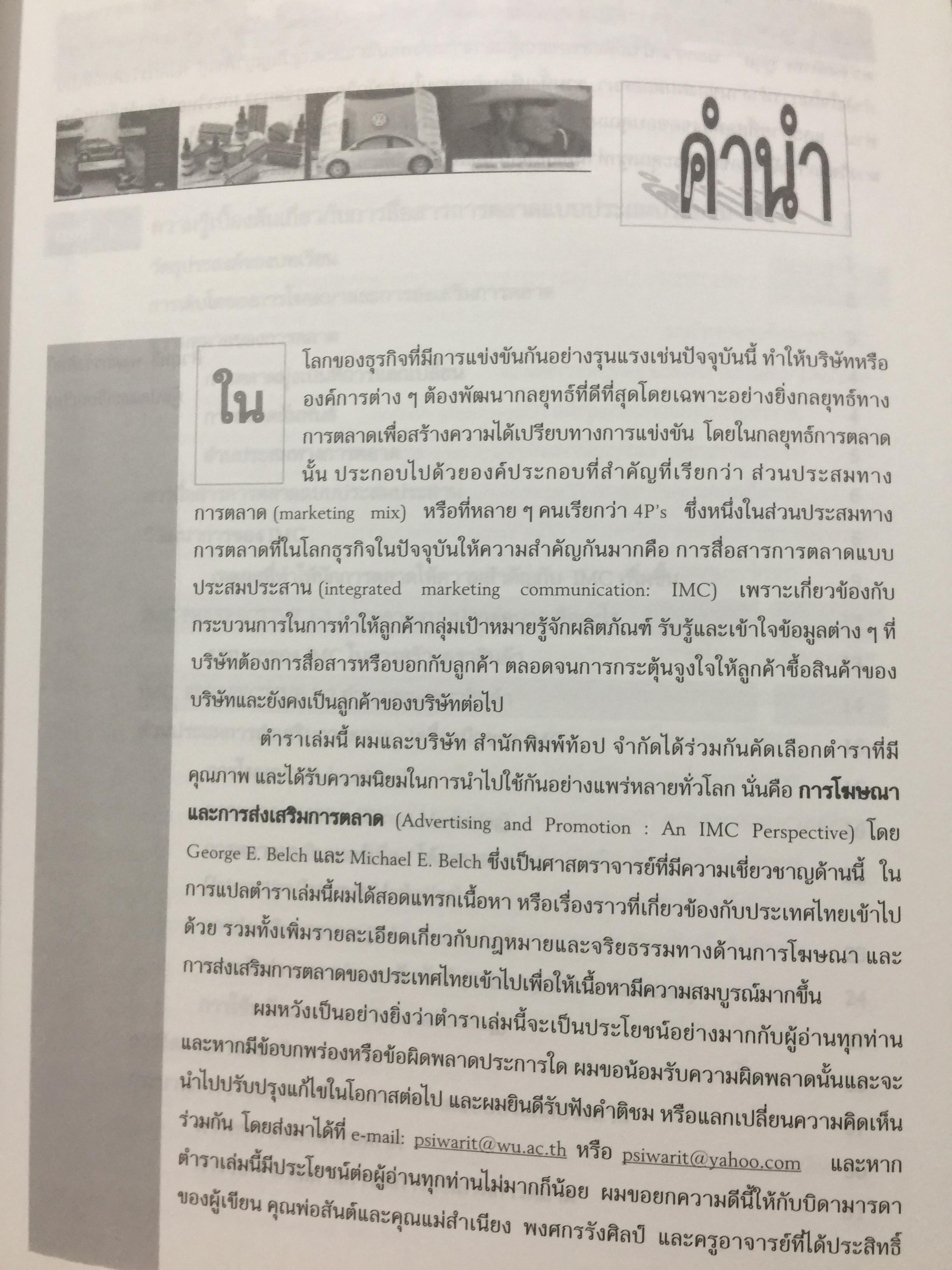 การโฆษณา และการส่งเสริมการตลาด. ADVERTISING AND PROMOTION An IMC Perspective 2,500 กรัม